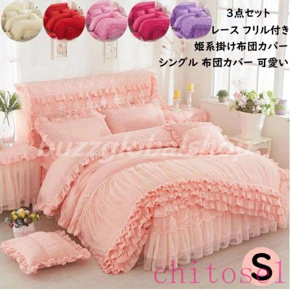 購入2点で5%OFF 寝具カバーセット 布団カバー 掛けふとんカバー 布団用 ベッドスカート 敷き布団カバー 枕カバー シーツセット カバーセット 吸汗 速乾 北欧 姫系 phoebehou シングル レース フリル付き ホテル 柔らか 快眠 肌に優しい