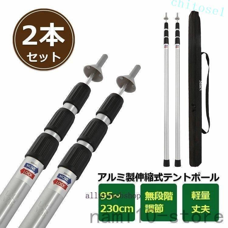 購入2点で5%OFF テントポール 2本セット 無段階 高さ調整 アルミ製 タープポール ...