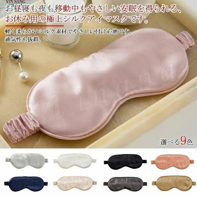 お昼寝も夜も移動中もやさしい安眠を得られる、お休み用の極上シルクアイマスクです。 安眠の妨げになる光をしっかり遮断します。 軽く柔らかいシルク素材でやさしい付け心地です。通気性も抜群。 サイズ F サイズについての説明 ※下記サイズは平置き実寸になります。 サイズ表の実寸法は商品によって1-3cm程度の誤差がある場合がございます。 横：21cm 縦：9cm 素材 シルク 色 グレー ネイビー ピンク シャンパン ゴールド ダークピンク シルバー ブラック ホワイト 備考 注意★洗濯時、色落ちがございます。他の物とのお洗濯もお控えくださいませ。 湿気を含んだ状態や水を含んだまま放置しないでください。 この製品は洗濯で若干縮むことがあります。洗濯機は使用できません。 ※ベージュ×モカのみ使用糸の関係上、風合いが少々異なります。 ●色合いはモニター環境により若干の誤差が出ます。 ●綿混合商品は洗濯時に多少縮む事がございます。 ●本製品は生産過程におきまして、生地を織る際の糸の継ぎ目や多少のほつれが生じることがありまが、品質上は問題ありません。また、生地の織りに他繊維が混紡している場合もございます。 ▼色落ちの恐れがございますので、他のものとは分けて洗濯してください。 ▼タンブラー乾燥はお避け下さい。 ▼洗濯の際は他の物と区別して、漂白剤を避け、手洗いを お勧めします。お昼寝も夜も移動中もやさしい安眠を得られる、お休み用の極上シルクアイマスクです。 安眠の妨げになる光をしっかり遮断します。 軽く柔らかいシルク素材でやさしい付け心地です。通気性も抜群。 サイズ F サイズについての説明 ※下記サイズは平置き実寸になります。 サイズ表の実寸法は商品によって1-3cm程度の誤差がある場合がございます。 横：21cm 縦：9cm 素材 シルク 色 グレー ネイビー ピンク シャンパン ゴールド ダークピンク シルバー ブラック ホワイト 備考 注意★洗濯時、色落ちがございます。他の物とのお洗濯もお控えくださいませ。 湿気を含んだ状態や水を含んだまま放置しないでください。 この製品は洗濯で若干縮むことがあります。洗濯機は使用できません。 ※ベージュ×モカのみ使用糸の関係上、風合いが少々異なります。 ●色合いはモニター環境により若干の誤差が出ます。 ●綿混合商品は洗濯時に多少縮む事がございます。 ●本製品は生産過程におきまして、生地を織る際の糸の継ぎ目や多少のほつれが生じることがありまが、品質上は問題ありません。また、生地の織りに他繊維が混紡している場合もございます。 ▼色落ちの恐れがございますので、他のものとは分けて洗濯してください。 ▼タンブラー乾燥はお避け下さい。 ▼洗濯の際は他の物と区別して、漂白剤を避け、手洗いを お勧めします。