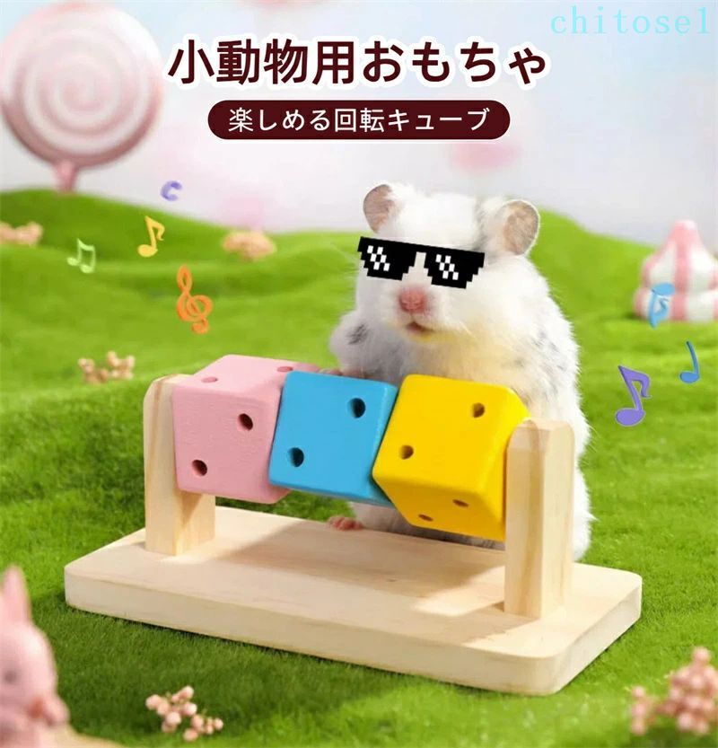 Rakuten - 購入2点で5%OFF おもちゃ 木製おもちゃ げっ歯類の噛むおもちゃ 小動物用おもちゃ モルモットのおもちゃ ハムスター パズルキューブ 知能トレーニング おしゃれ 便利 シンプル 使いやすい 家庭用 業務用 プレゼント ギフト phoebehou