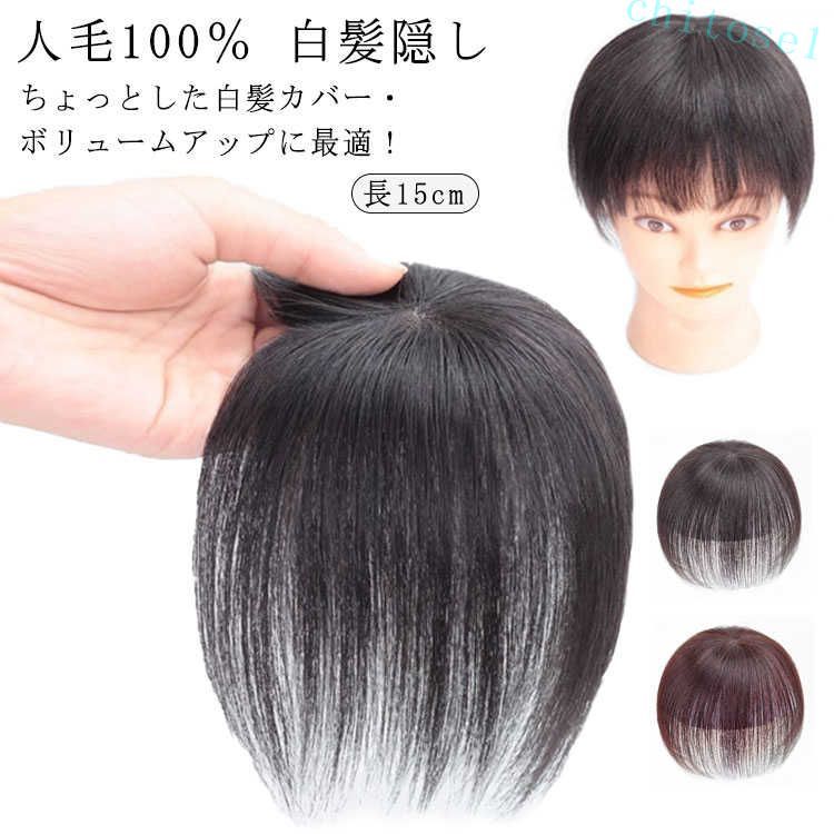 購入2点で5%OFF 頭頂部カバー 女性用 超軽量 通気性 白髪隠し 薄毛対策 部分ウィッグ 人毛100% 長15cm ヘアピース ウィッグ 部分かつら ミセス 増毛 つけ毛 かつら phoebehou 便利 使いやすい おしゃれ シンプル