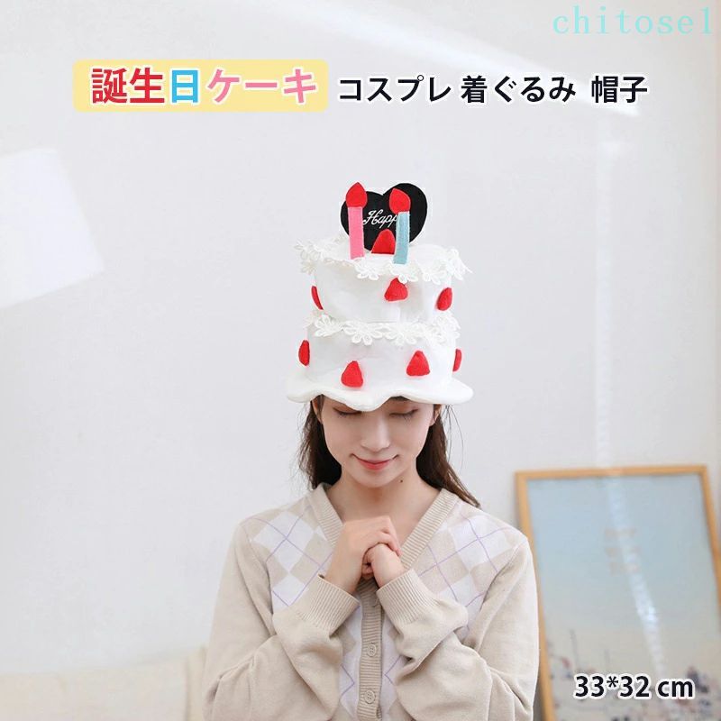 購入2点で5%OFF 可愛い 暖かい 防寒対策 誕生日 ハロウィン ケーキ コスプレ 着ぐるみ 帽子 かぶりもの キャップ phoebehou おもしろグッズ クリスマス 仮装 コスチューム 衣装 サッカー 学園祭 文化祭 ハロウ 便利グッズ おしゃれ