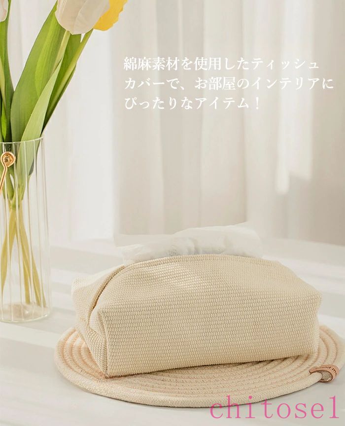 購入2点で5%OFF ティッシュケース ペーパーカバー ティッシュカバー 車用 収納 キッチン 麻 北欧 綿麻 玄関 家庭 便利 5色 リネン 洗面所 洗える ギフト 編み込み おしゃれ シンプル ペーパー ホルダー リビング phoebehou [2]