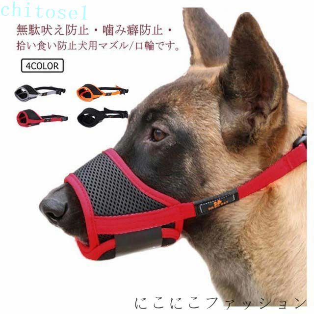 Training Goods - 購入2点で5%OFF 犬用 小型犬 中型犬 大型犬 噛み癖防止ペット用マズル phoebehou ペット用マスク 犬用品 大型犬向け マズル 防止口輪 噛み防止 拾い食い 無駄吠え防止 噛みつき 拾い食い防止 傷舐め防止 口輪 トレーニング
