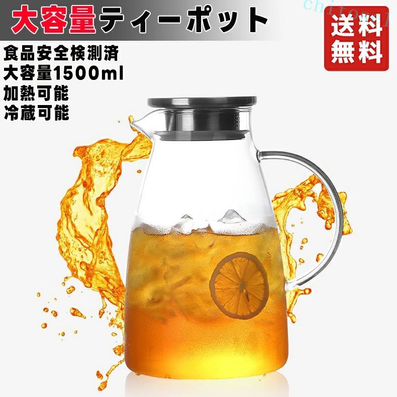 食品安全検測済 ティーポット ピッチャー ガラスピッチャー 大容量1500ML 冷蔵可能...