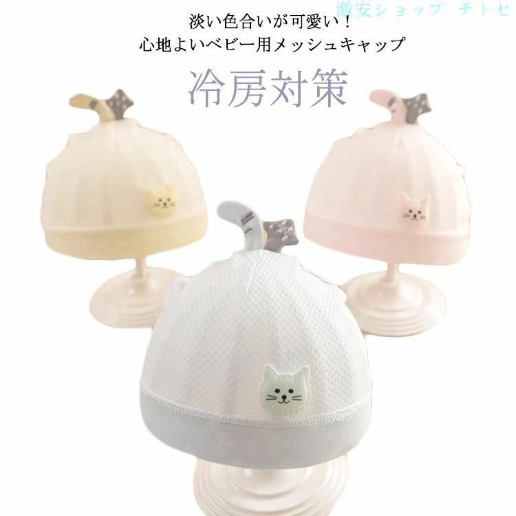 淡い色合いが可愛い！心地よいベビー用メッシュキャップ 薄手、通気タイプなので、夏の冷房対策に最適のアイテムです。 赤ちゃんのお肌に直接触れるのものだから、お肌にやさしい綿素材を採用します。 汗をしっかり吸収し、赤ちゃんの頭を優しく包みます。 普段使いとしてはもちろん、可愛いデザインはどんな服にも合わせやすいのでちょっとしたお出かけ用としてもオススメです。 サイズ 頭回り30-34cm サイズについての説明 お勧め年齢0〜3ヶ月/頭回り30-34cm　※サイズ表の実寸法は商品によって1-2cm程度の誤差がある場合がございます。　 素材 綿 色 イエロー ブルー ピンク 備考 ●サイズ詳細等の測り方はスタッフ間で統一、徹底はしておりますが、実寸は商品によって若干の誤差(1cm〜3cm )がある場合がございますので、予めご了承ください。 ●商品の色は、撮影時の光や、お客様のモニターの色具合などにより、実際の商品と異なる場合がございます。あらかじめ、ご了承ください。 ●製品によっては、生地の特性上、洗濯時に縮む場合がございますので洗濯時はご注意下さいませ。 ▼色味の強い製品によっては他の衣類などに色移りする場合もございますので、速やかに（脱水、乾燥等）するようにお願いいたします。 ▼生地によっては摩擦や汗、雨などで濡れた時は、他の製品に移染する恐れがございますので、着用の際はご注意下さい。 ▼生地の特性上、やや匂いが強く感じられるものもございます。数日のご使用や陰干しなどで気になる匂いはほとんど感じられなくなります。淡い色合いが可愛い！心地よいベビー用メッシュキャップ 薄手、通気タイプなので、夏の冷房対策に最適のアイテムです。 赤ちゃんのお肌に直接触れるのものだから、お肌にやさしい綿素材を採用します。 汗をしっかり吸収し、赤ちゃんの頭を優しく包みます。 普段使いとしてはもちろん、可愛いデザインはどんな服にも合わせやすいのでちょっとしたお出かけ用としてもオススメです。 サイズ 頭回り30-34cm サイズについての説明 お勧め年齢0〜3ヶ月/頭回り30-34cm　※サイズ表の実寸法は商品によって1-2cm程度の誤差がある場合がございます。　 素材 綿 色 イエロー ブルー ピンク 備考 ●サイズ詳細等の測り方はスタッフ間で統一、徹底はしておりますが、実寸は商品によって若干の誤差(1cm〜3cm )がある場合がございますので、予めご了承ください。 ●商品の色は、撮影時の光や、お客様のモニターの色具合などにより、実際の商品と異なる場合がございます。あらかじめ、ご了承ください。 ●製品によっては、生地の特性上、洗濯時に縮む場合がございますので洗濯時はご注意下さいませ。 ▼色味の強い製品によっては他の衣類などに色移りする場合もございますので、速やかに（脱水、乾燥等）するようにお願いいたします。 ▼生地によっては摩擦や汗、雨などで濡れた時は、他の製品に移染する恐れがございますので、着用の際はご注意下さい。 ▼生地の特性上、やや匂いが強く感じられるものもございます。数日のご使用や陰干しなどで気になる匂いはほとんど感じられなくなります。