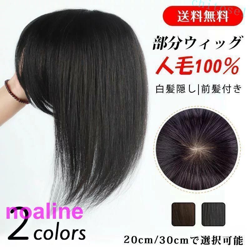 Rakuten - 購入2点で5%OFF ヘアピース約25cmレディース 前髪ウィッグ 人毛 自然 部分ウィッグ かつらヘアピース約30cm 人毛100% ショート phoebehou ミディアム 頭頂部 つむじ 分け目 トップピース おしゃれ カジュアル