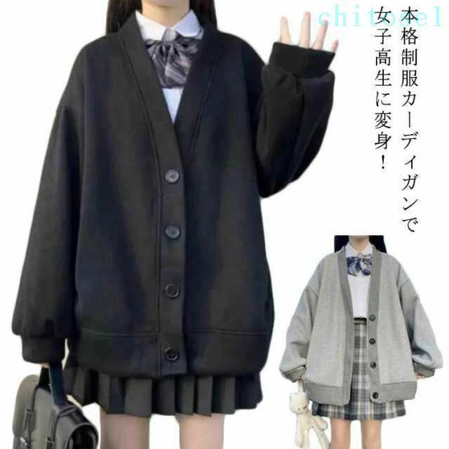 本格制服カーディガンで女子高生に変身！上質な生地感と上品なデザインで、年齢を問わずお使い頂けます。 柔らかく柔軟性のあるスウェット生地！ 軽く、薄手で、通気性が高く、秋時熱くない寒くないの保温に最適です。肌寒くなる季節にマストなアイテム。 制服から、OLの仕事中に羽織るものまで。あらゆるシーンで活躍する万能性が魅力。スクールやオフィスで大活躍。ゆったりめのシルエットで着心地抜群！ 自由に着回せるシンプルデザインで手放せない1枚です。左右にポケットのついた着まわし抜群の必須アイテム! 薄すぎず、厚すぎない生地感なので秋・冬・春とロングシーズン着まわせるので長く楽しめるのが特徴です。 日常着や学校制服としてはもちろん、ハロウィンの仮装や、ダンスの衣装にもおすすめです。 サイズ S M L XL 2XL サイズについての説明 S:胸囲100cm/着丈66cm/袖丈54/肩幅43cm　M:胸囲104cm/着丈67cm/袖丈55/肩幅45m　L:胸囲108cm/着丈68cm/袖丈56/肩幅47cm　XL:胸囲112cm/着丈69cm/袖丈57/肩幅51cm　2XL:胸囲116cm/着丈70cm/袖丈58/肩幅53cm 素材 コットン＋ポリエステル 色 グレー（裏起毛なし） ブラック（裏起毛なし） グレー（裏起毛あり） ブラック（裏起毛あり） 備考 ●サイズ詳細等の測り方はスタッフ間で統一、徹底はしておりますが、実寸は商品によって若干の誤差(1cm〜3cm )がある場合がございますので、予めご了承ください。 ●商品の色は、撮影時の光や、お客様のモニターの色具合などにより、実際の商品と異なる場合がございます。あらかじめ、ご了承ください。 ●製品によっては、生地の特性上、洗濯時に縮む場合がございますので洗濯時はご注意下さいませ。 ▼色味の強い製品によっては他の衣類などに色移りする場合もございますので、速やかに（脱水、乾燥等）するようにお願いいたします。 ▼生地によっては摩擦や汗、雨などで濡れた時は、他の製品に移染する恐れがございますので、着用の際はご注意下さい。 ▼生地の特性上、やや匂いが強く感じられるものもございます。数日のご使用や陰干しなどで気になる匂いはほとんど感じられなくなります。 本格制服カーディガンで女子高生に変身！上質な生地感と上品なデザインで、年齢を問わずお使い頂けます。 柔らかく柔軟性のあるスウェット生地！ 軽く、薄手で、通気性が高く、秋時熱くない寒くないの保温に最適です。肌寒くなる季節にマストなアイテム。 制服から、OLの仕事中に羽織るものまで。あらゆるシーンで活躍する万能性が魅力。スクールやオフィスで大活躍。ゆったりめのシルエットで着心地抜群！ 自由に着回せるシンプルデザインで手放せない1枚です。左右にポケットのついた着まわし抜群の必須アイテム! 薄すぎず、厚すぎない生地感なので秋・冬・春とロングシーズン着まわせるので長く楽しめるのが特徴です。 日常着や学校制服としてはもちろん、ハロウィンの仮装や、ダンスの衣装にもおすすめです。 サイズ S M L XL 2XL サイズについての説明 S:胸囲100cm/着丈66cm/袖丈54/肩幅43cm　M:胸囲104cm/着丈67cm/袖丈55/肩幅45m　L:胸囲108cm/着丈68cm/袖丈56/肩幅47cm　XL:胸囲112cm/着丈69cm/袖丈57/肩幅51cm　2XL:胸囲116cm/着丈70cm/袖丈58/肩幅53cm 素材 コットン＋ポリエステル 色 グレー（裏起毛なし） ブラック（裏起毛なし） グレー（裏起毛あり） ブラック（裏起毛あり） 備考 ●サイズ詳細等の測り方はスタッフ間で統一、徹底はしておりますが、実寸は商品によって若干の誤差(1cm〜3cm )がある場合がございますので、予めご了承ください。 ●商品の色は、撮影時の光や、お客様のモニターの色具合などにより、実際の商品と異なる場合がございます。あらかじめ、ご了承ください。 ●製品によっては、生地の特性上、洗濯時に縮む場合がございますので洗濯時はご注意下さいませ。 ▼色味の強い製品によっては他の衣類などに色移りする場合もございますので、速やかに（脱水、乾燥等）するようにお願いいたします。 ▼生地によっては摩擦や汗、雨などで濡れた時は、他の製品に移染する恐れがございますので、着用の際はご注意下さい。 ▼生地の特性上、やや匂いが強く感じられるものもございます。数日のご使用や陰干しなどで気になる匂いはほとんど感じられなくなります。本格制服カーディガンで女子高生に変身！上質な生地感と上品なデザインで、年齢を問わずお使い頂けます。 柔らかく柔軟性のあるスウェット生地！ 軽く、薄手で、通気性が高く、秋時熱くない寒くないの保温に最適です。肌寒くなる季節にマストなアイテム。 制服から、OLの仕事中に羽織るものまで。あらゆるシーンで活躍する万能性が魅力。スクールやオフィスで大活躍。ゆったりめのシルエットで着心地抜群！ 自由に着回せるシンプルデザインで手放せない1枚です。左右にポケットのついた着まわし抜群の必須アイテム! 薄すぎず、厚すぎない生地感なので秋?冬?春とロングシーズン着まわせるので長く楽しめるのが特徴です。 日常着や学校制服としてはもちろん、ハロウィンの仮装や、ダンスの衣装にもおすすめです。 サイズ S M L XL 2XL サイズについての説明 S:胸囲100cm/着丈66cm/袖丈54/肩幅43cm　M:胸囲104cm/着丈67cm/袖丈55/肩幅45m　L:胸囲108cm/着丈68cm/袖丈56/肩幅47cm　XL:胸囲112cm/着丈69cm/袖丈57/肩幅51cm　2XL:胸囲116cm/着丈70cm/袖丈58/肩幅53cm 素材 コットン＋ポリエステル 色 グレー（裏起毛なし） ブラック（裏起毛なし） グレー（裏起毛あり） ブラック（裏起毛あり） 備考 ●サイズ詳細等の測り方はスタッフ間で統一、徹底はしておりますが、実寸は商品によって若干の誤差(1cm〜3cm )がある場合がございますので、予めご了承ください。 ●商品の色は、撮影時の光や、お客様のモニターの色具合などにより、実際の商品と異なる場合がございます。あらかじめ、ご了承ください。 ●製品によっては、生地の特性上、洗濯時に縮む場合がございますので洗濯時はご注意下さいませ。 ▼色味の強い製品によっては他の衣類などに色移りする場合もございますので、速やかに（脱水、乾燥等）するようにお願いいたします。 ▼生地によっては摩擦や汗、雨などで濡れた時は、他の製品に移染する恐れがございますので、着用の際はご注意下さい。 ▼生地の特性上、やや匂いが強く感じられるものもございます。数日のご使用や陰干しなどで気になる匂いはほとんど感じられなくなります。 本格制服カーディガンで女子高生に変身！上質な生地感と上品なデザインで、年齢を問わずお使い頂けます。 柔らかく柔軟性のあるスウェット生地！ 軽く、薄手で、通気性が高く、秋時熱くない寒くないの保温に最適です。肌寒くなる季節にマストなアイテム。 制服から、OLの仕事中に羽織るものまで。あらゆるシーンで活躍する万能性が魅力。スクールやオフィスで大活躍。ゆったりめのシルエットで着心地抜群！ 自由に着回せるシンプルデザインで手放せない1枚です。左右にポケットのついた着まわし抜群の必須アイテム! 薄すぎず、厚すぎない生地感なので秋?冬?春とロングシーズン着まわせるので長く楽しめるのが特徴です。 日常着や学校制服としてはもちろん、ハロウィンの仮装や、ダンスの衣装にもおすすめです。 サイズ S M L XL 2XL サイズについての説明 S:胸囲100cm/着丈66cm/袖丈54/肩幅43cm　M:胸囲104cm/着丈67cm/袖丈55/肩幅45m　L:胸囲108cm/着丈68cm/袖丈56/肩幅47cm　XL:胸囲112cm/着丈69cm/袖丈57/肩幅51cm　2XL:胸囲116cm/着丈70cm/袖丈58/肩幅53cm 素材 コットン＋ポリエステル 色 グレー（裏起毛なし） ブラック（裏起毛なし） グレー（裏起毛あり） ブラック（裏起毛あり） 備考 ●サイズ詳細等の測り方はスタッフ間で統一、徹底はしておりますが、実寸は商品によって若干の誤差(1cm〜3cm )がある場合がございますので、予めご了承ください。 ●商品の色は、撮影時の光や、お客様のモニターの色具合などにより、実際の商品と異なる場合がございます。あらかじめ、ご了承ください。 ●製品によっては、生地の特性上、洗濯時に縮む場合がございますので洗濯時はご注意下さいませ。 ▼色味の強い製品によっては他の衣類などに色移りする場合もございますので、速やかに（脱水、乾燥等）するようにお願いいたします。 ▼生地によっては摩擦や汗、雨などで濡れた時は、他の製品に移染する恐れがございますので、着用の際はご注意下さい。 ▼生地の特性上、やや匂いが強く感じられるものもございます。数日のご使用や陰干しなどで気になる匂いはほとんど感じられなくなります。