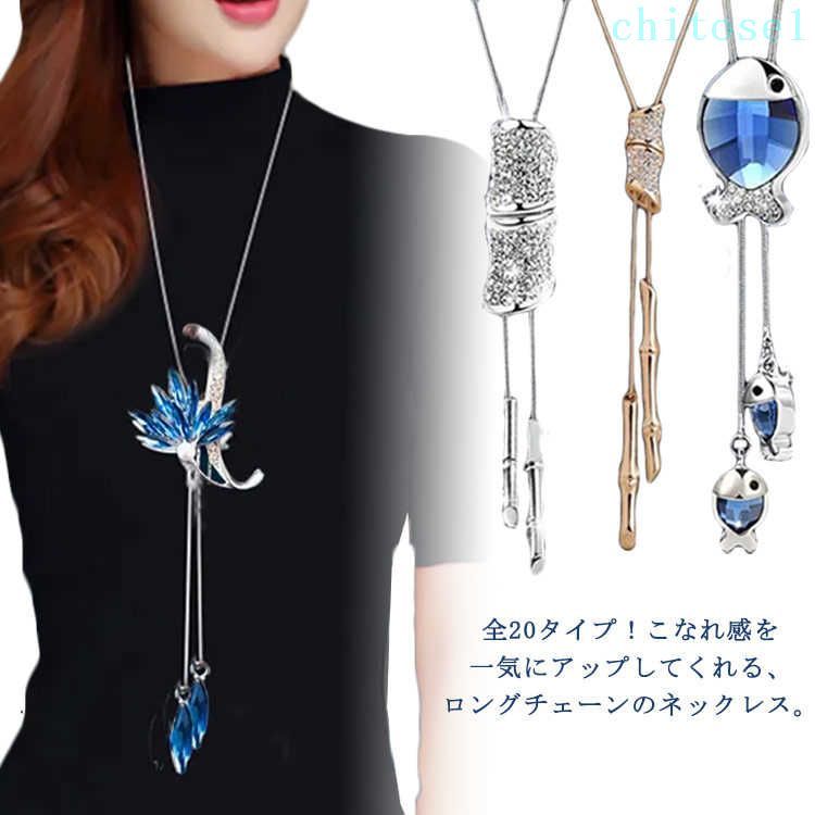 Rakuten - 購入2点で5%OFF 大人可愛い ロングネックレス 長さ調節可能 ロングチェーン 上品 エレガント プレゼント ギフト ネックレス phoebehou 全20タイプ チェーン ビーズ キラキラ ジュエリー 大ぶり アクセサリー アクセ ラインストーン