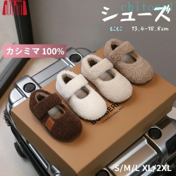 商品の特長足元あったか もこもこ素材: ふわふわで暖かいもこもこ素材が、お子様の小さな足を優しく包み込みます。寒い日も足元からしっかりと防寒対策ができます。 可愛いデザインで足元をおしゃれに: コロンとしたフォルムと、もこもこの素材感がとってもキュート。どんなお洋服にも合わせやすく、足元を可愛らしく彩ります。 マジックテープで履きやすい: 大きなマジックテープ（面ファスナー）仕様なので、お子様自身でも簡単に脱ぎ履きができます。忙しいママやパパにも嬉しい設計です。 安心の滑り止め付き: 靴底には滑り止め加工が施されており、元気いっぱいに動き回るお子様の安全をサポートします。 軽量設計で歩きやすい: 軽い履き心地なので、歩き始めの赤ちゃんから活発な小学生まで、足への負担を少なく快適にお使いいただけます。 選べる4色のカラーバリエーション: ホワイト、ベージュ、カーキ、ブラウンの落ち着いた4色をご用意しました。男の子にも女の子にもお似合いのカラーが見つかります。 こんなシーンにおすすめお部屋でのルームシューズに: 冷えるフローリングの上でも、足元を暖かく保ちます。 保育園や幼稚園の上履きに: 軽くて履きやすいので、室内履きとしてもおすすめです。 ちょっとしたお散歩やお出かけに: 可愛らしいデザインで、秋冬のおしゃれを楽しく演出します。 学校の授業参観や発表会など: 室内で靴を脱ぐシーンでも、足元を可愛らしく彩ります。 ギフトにも最適飾っておいてもおしゃれで可愛いデザインなので、出産祝いのギフトにいかがでしょうか。もちろん、すぐに履ける誕生日やクリスマスなどのプレゼントにも最適です。贈られた方もきっと笑顔になる、心温まる一品です。 商品情報項目 詳細 商品内容 キッズシューズ カラー ホワイト、ベージュ、カーキ、ブラウン サイズ 13.4cmから18.8cmまで対応 素材 柔らかいもこもこ素材 原産国 中国 ご購入前のご注意記載寸法と実際の商品の寸法には、若干の誤差が生じる場合がございます。お子様の足のサイズをご確認の上、お選びください。 お客様のモニター環境により、画像の色が実際の商品と異なって見える場合がございます。 入荷時期により、生地の風合いや色合い、細部のデザインが若干変更される場合がございますが、ご使用には問題ございません。 商品の特長足元あったか もこもこ素材: ふわふわで暖かいもこもこ素材が、お子様の小さな足を優しく包み込みます。寒い日も足元からしっかりと防寒対策ができます。 可愛いデザインで足元をおしゃれに: コロンとしたフォルムと、もこもこの素材感がとってもキュート。どんなお洋服にも合わせやすく、足元を可愛らしく彩ります。 マジックテープで履きやすい: 大きなマジックテープ（面ファスナー）仕様なので、お子様自身でも簡単に脱ぎ履きができます。忙しいママやパパにも嬉しい設計です。 安心の滑り止め付き: 靴底には滑り止め加工が施されており、元気いっぱいに動き回るお子様の安全をサポートします。 軽量設計で歩きやすい: 軽い履き心地なので、歩き始めの赤ちゃんから活発な小学生まで、足への負担を少なく快適にお使いいただけます。 選べる4色のカラーバリエーション: ホワイト、ベージュ、カーキ、ブラウンの落ち着いた4色をご用意しました。男の子にも女の子にもお似合いのカラーが見つかります。 こんなシーンにおすすめお部屋でのルームシューズに: 冷えるフローリングの上でも、足元を暖かく保ちます。 保育園や幼稚園の上履きに: 軽くて履きやすいので、室内履きとしてもおすすめです。 ちょっとしたお散歩やお出かけに: 可愛らしいデザインで、秋冬のおしゃれを楽しく演出します。 学校の授業参観や発表会など: 室内で靴を脱ぐシーンでも、足元を可愛らしく彩ります。 ギフトにも最適飾っておいてもおしゃれで可愛いデザインなので、出産祝いのギフトにいかがでしょうか。もちろん、すぐに履ける誕生日やクリスマスなどのプレゼントにも最適です。贈られた方もきっと笑顔になる、心温まる一品です。 商品情報項目 詳細 商品内容 キッズシューズ カラー ホワイト、ベージュ、カーキ、ブラウン サイズ 13.4cmから18.8cmまで対応 素材 柔らかいもこもこ素材 原産国 中国 ご購入前のご注意記載寸法と実際の商品の寸法には、若干の誤差が生じる場合がございます。お子様の足のサイズをご確認の上、お選びください。 お客様のモニター環境により、画像の色が実際の商品と異なって見える場合がございます。 入荷時期により、生地の風合いや色合い、細部のデザインが若干変更される場合がございますが、ご使用には問題ございません。商品の特長足元あったか もこもこ素材: ふわふわで暖かいもこもこ素材が、お子様の小さな足を優しく包み込みます。寒い日も足元からしっかりと防寒対策ができます。 可愛いデザインで足元をおしゃれに: コロンとしたフォルムと、もこもこの素材感がとってもキュート。どんなお洋服にも合わせやすく、足元を可愛らしく彩ります。 マジックテープで履きやすい: 大きなマジックテープ（面ファスナー）仕様なので、お子様自身でも簡単に脱ぎ履きができます。忙しいママやパパにも嬉しい設計です。 安心の滑り止め付き: 靴底には滑り止め加工が施されており、元気いっぱいに動き回るお子様の安全をサポートします。 軽量設計で歩きやすい: 軽い履き心地なので、歩き始めの赤ちゃんから活発な小学生まで、足への負担を少なく快適にお使いいただけます。 選べる4色のカラーバリエーション: ホワイト、ベージュ、カーキ、ブラウンの落ち着いた4色をご用意しました。男の子にも女の子にもお似合いのカラーが見つかります。 こんなシーンにおすすめお部屋でのルームシューズに: 冷えるフローリングの上でも、足元を暖かく保ちます。 保育園や幼稚園の上履きに: 軽くて履きやすいので、室内履きとしてもおすすめです。 ちょっとしたお散歩やお出かけに: 可愛らしいデザインで、秋冬のおしゃれを楽しく演出します。 学校の授業参観や発表会など: 室内で靴を脱ぐシーンでも、足元を可愛らしく彩ります。 ギフトにも最適飾っておいてもおしゃれで可愛いデザインなので、出産祝いのギフトにいかがでしょうか。もちろん、すぐに履ける誕生日やクリスマスなどのプレゼントにも最適です。贈られた方もきっと笑顔になる、心温まる一品です。 商品情報項目 詳細 商品内容 キッズシューズ カラー ホワイト、ベージュ、カーキ、ブラウン サイズ 13.4cmから18.8cmまで対応 素材 柔らかいもこもこ素材 原産国 中国 ご購入前のご注意記載寸法と実際の商品の寸法には、若干の誤差が生じる場合がございます。お子様の足のサイズをご確認の上、お選びください。 お客様のモニター環境により、画像の色が実際の商品と異なって見える場合がございます。 入荷時期により、生地の風合いや色合い、細部のデザインが若干変更される場合がございますが、ご使用には問題ございません。 商品の特長足元あったか もこもこ素材: ふわふわで暖かいもこもこ素材が、お子様の小さな足を優しく包み込みます。寒い日も足元からしっかりと防寒対策ができます。 可愛いデザインで足元をおしゃれに: コロンとしたフォルムと、もこもこの素材感がとってもキュート。どんなお洋服にも合わせやすく、足元を可愛らしく彩ります。 マジックテープで履きやすい: 大きなマジックテープ（面ファスナー）仕様なので、お子様自身でも簡単に脱ぎ履きができます。忙しいママやパパにも嬉しい設計です。 安心の滑り止め付き: 靴底には滑り止め加工が施されており、元気いっぱいに動き回るお子様の安全をサポートします。 軽量設計で歩きやすい: 軽い履き心地なので、歩き始めの赤ちゃんから活発な小学生まで、足への負担を少なく快適にお使いいただけます。 選べる4色のカラーバリエーション: ホワイト、ベージュ、カーキ、ブラウンの落ち着いた4色をご用意しました。男の子にも女の子にもお似合いのカラーが見つかります。 こんなシーンにおすすめお部屋でのルームシューズに: 冷えるフローリングの上でも、足元を暖かく保ちます。 保育園や幼稚園の上履きに: 軽くて履きやすいので、室内履きとしてもおすすめです。 ちょっとしたお散歩やお出かけに: 可愛らしいデザインで、秋冬のおしゃれを楽しく演出します。 学校の授業参観や発表会など: 室内で靴を脱ぐシーンでも、足元を可愛らしく彩ります。 ギフトにも最適飾っておいてもおしゃれで可愛いデザインなので、出産祝いのギフトにいかがでしょうか。もちろん、すぐに履ける誕生日やクリスマスなどのプレゼントにも最適です。贈られた方もきっと笑顔になる、心温まる一品です。 商品情報項目 詳細 商品内容 キッズシューズ カラー ホワイト、ベージュ、カーキ、ブラウン サイズ 13.4cmから18.8cmまで対応 素材 柔らかいもこもこ素材 原産国 中国 ご購入前のご注意記載寸法と実際の商品の寸法には、若干の誤差が生じる場合がございます。お子様の足のサイズをご確認の上、お選びください。 お客様のモニター環境により、画像の色が実際の商品と異なって見える場合がございます。 入荷時期により、生地の風合いや色合い、細部のデザインが若干変更される場合がございますが、ご使用には問題ございません。