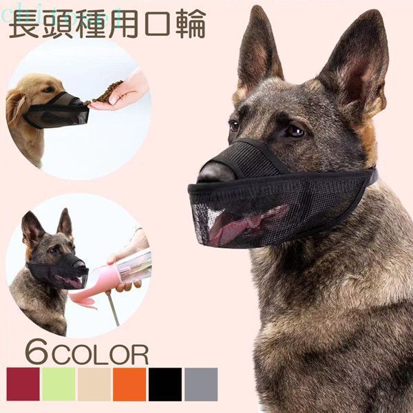 購入2点で5%OFF 犬 口輪 長頭種 犬のマズル 口が開ける 通気性抜群 犬用マズル口輪 防止口輪 拾い食い止め 噛みグセ ワンちゃん 無駄吠え 噛みつき防止 キズなめ防止 しつけ用品 プレゼント 丈夫 調整可能 phoebehou