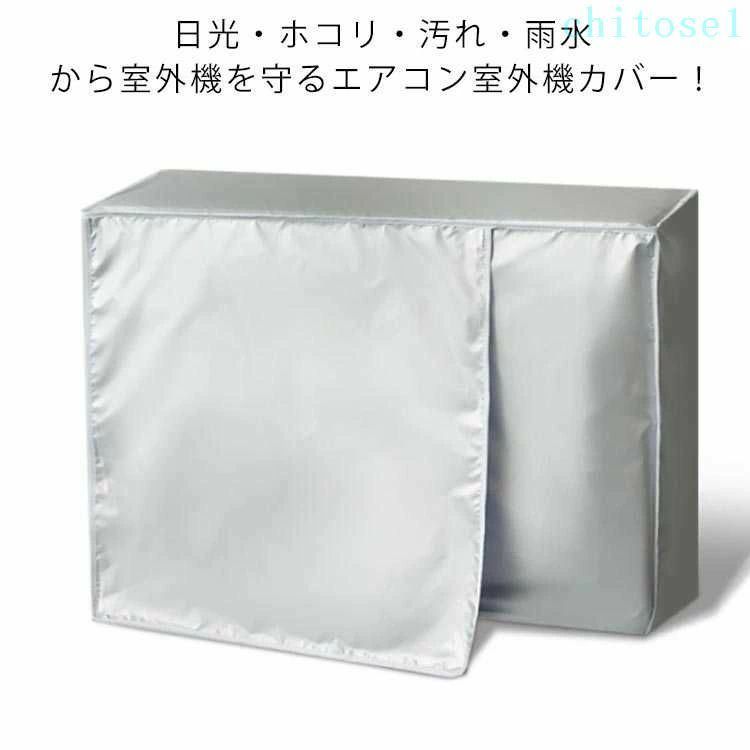 購入2点で5%OFF 防水カバー おしゃれ 室外機カバー 汚れ防止 室外機 節電対策 ホコリ カバー エアコン室外機カバー phoebehou 雨対策 雪対策 エアコンカバー 日焼け止め 劣化防止 省エネ対策 日よけカバー 断熱 簡単取付