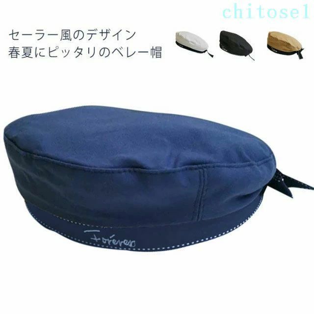 セーラー風のデザイン、春夏にピッタリのベレー帽。 選べる全4色、しかも軽くて型くずれしにくく、視覚的に小顔に見えデザイン。 折りシワがつきにくいので、たたんで持ち運びOK！ カジュアル派もリッチ派も被るだけでトレンドスタイルに、いろんなお洋服と相性が良い。 ディリーファッションにちょっとした変化をつけたい時とかにもいいアイテムです。 インスタ映え、旅先など、ずっと帽子をかぶらないシーンでも活躍します。 サイズ F サイズについての説明 サイズ：頭周り54-58cm ※商品のサイズは手作業で測定させて頂いておりますので、若干の誤差があります。 素材 綿 色 カラー1 カラー2 カラー3 カラー4 備考 ●サイズ詳細等の測り方はスタッフ間で統一、徹底はしておりますが、実寸は商品によって若干の誤差(1cm〜3cm )がある場合がございますので、予めご了承ください。 ●製造ロットにより、細部形状の違いや、同色でも色味に多少の誤差が生じます。 ●パッケージは改良のため予告なく仕様を変更する場合があります。 ▼商品の色は、撮影時の光や、お客様のモニターの色具合などにより、実際の商品と異なる場合がございます。あらかじめ、ご了承ください。 ▼生地の特性上、やや匂いが強く感じられるものもございます。数日のご使用や陰干しなどで気になる匂いはほとんど感じられなくなります。 ▼同じ商品でも生産時期により形やサイズ、カラーに多少の誤差が生じる場合もございます。 ▼セーラー風のデザイン、春夏にピッタリのベレー帽。 選べる全4色、しかも軽くて型くずれしにくく、視覚的に小顔に見えデザイン。 折りシワがつきにくいので、たたんで持ち運びOK！ カジュアル派もリッチ派も被るだけでトレンドスタイルに、いろんなお洋服と相性が良い。 ディリーファッションにちょっとした変化をつけたい時とかにもいいアイテムです。 インスタ映え、旅先など、ずっと帽子をかぶらないシーンでも活躍します。 サイズ F サイズについての説明 サイズ：頭周り54-58cm ※商品のサイズは手作業で測定させて頂いておりますので、若干の誤差があります。 素材 綿 色 カラー1 カラー2 カラー3 カラー4 備考 ●サイズ詳細等の測り方はスタッフ間で統一、徹底はしておりますが、実寸は商品によって若干の誤差(1cm〜3cm )がある場合がございますので、予めご了承ください。 ●製造ロットにより、細部形状の違いや、同色でも色味に多少の誤差が生じます。 ●パッケージは改良のため予告なく仕様を変更する場合があります。 ▼商品の色は、撮影時の光や、お客様のモニターの色具合などにより、実際の商品と異なる場合がございます。あらかじめ、ご了承ください。 ▼生地の特性上、やや匂いが強く感じられるものもございます。数日のご使用や陰干しなどで気になる匂いはほとんど感じられなくなります。 ▼同じ商品でも生産時期により形やサイズ、カラーに多少の誤差が生じる場合もございます。 ▼
