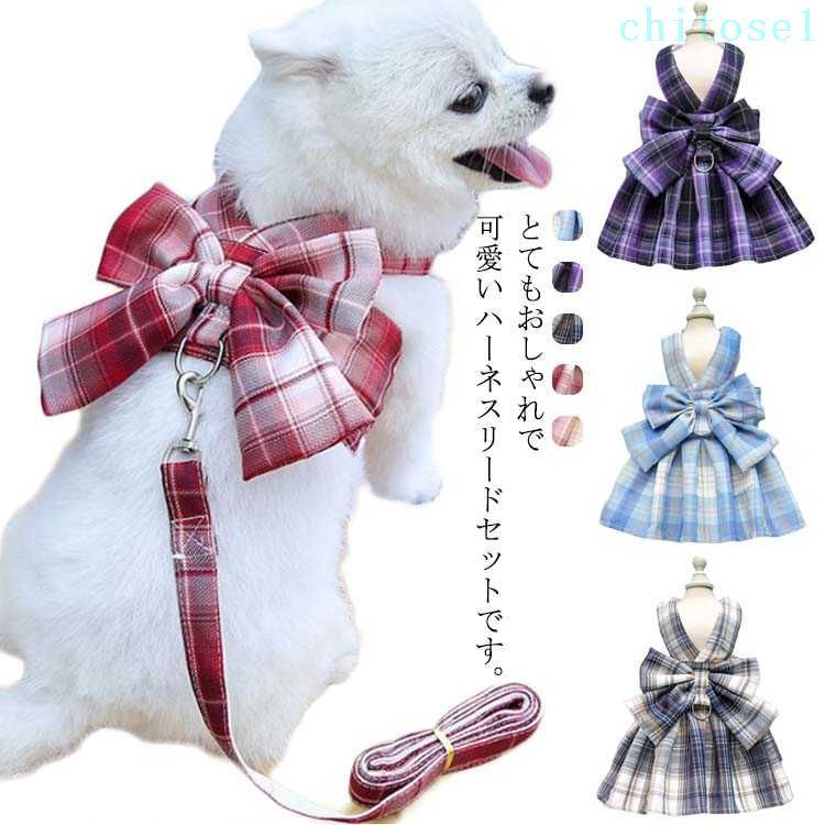 購入2点で5%OFF かわいい ウェアハーネス チェック柄 胸背 犬用 犬 ハーネスリード 小型犬 中型犬 phoebehou セット おしゃれなjk制服風 ハーネスとリードセット！ハーネス ペットウェア お出かけ 介護用 首輪 胴輪 お散歩 リード