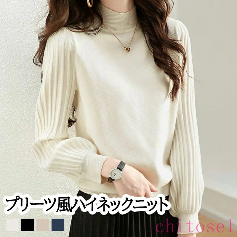 購入2点で5%OFF プリーツ風ハイネックニットトップス レディース ニット トップス 長袖 ハイネック 立体スリーブ リブ切替 大人カジュアル 秋 冬 20代 30代 40代 50代 ワンピスター メンズ カジュアル 通販 phoebehou