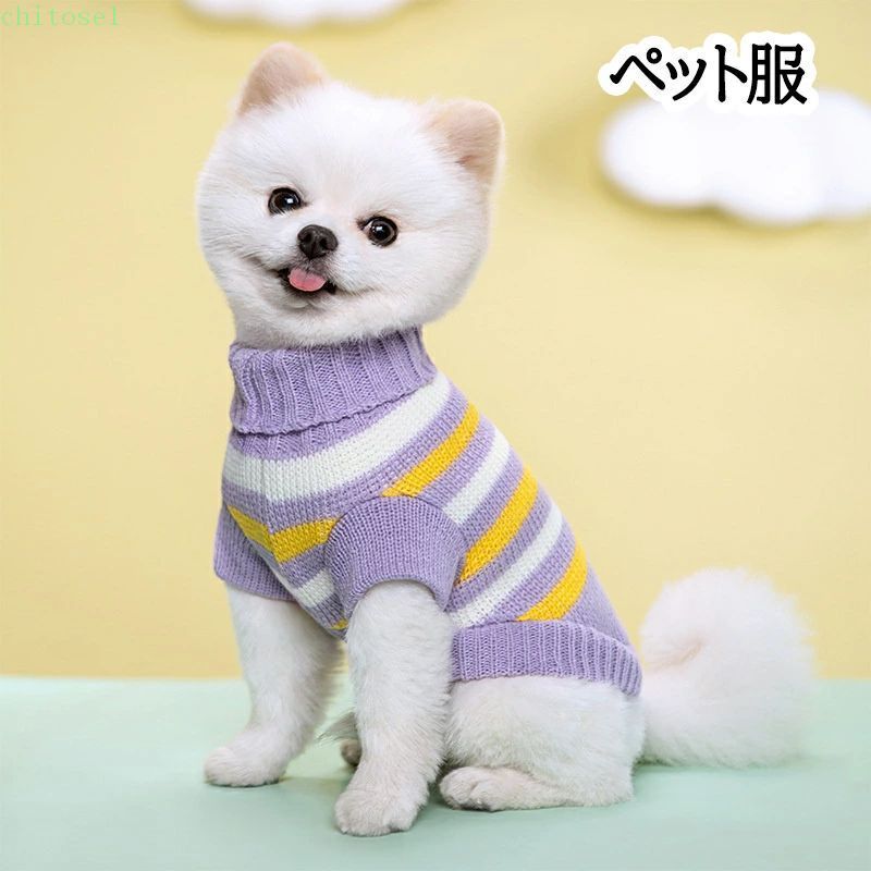 購入2点で5%OFF ペット服 小型犬用 秋冬 ストライプ ボーダー ニット セーター ハイネック タートルネック オールインワン phoebehou 防寒 あったか 保温 おしゃれ かわいい お散歩 お出かけ 部屋着 ペット用品 犬用 通販