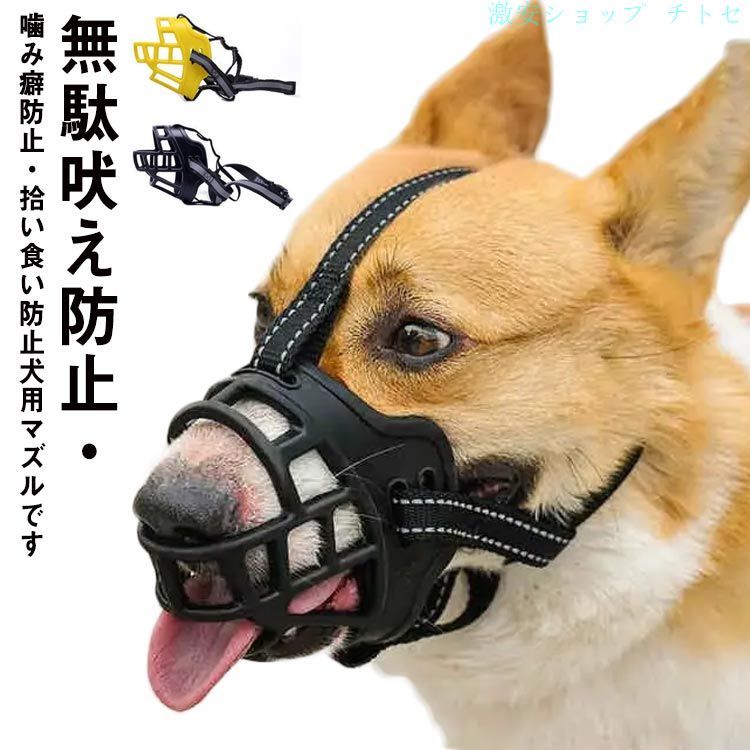 購入2点で5%OFF 犬用マズル 口輪 噛みつき防止 拾い食い防止 無駄吠え防止 傷舐め防止 ペット用マズル 中小型犬 噛み癖防止 ペット用マスク トレーニング ペット用品 犬用 猫用 小型犬 中型犬 室内 屋外 お手入れ簡単 通販 phoebehou