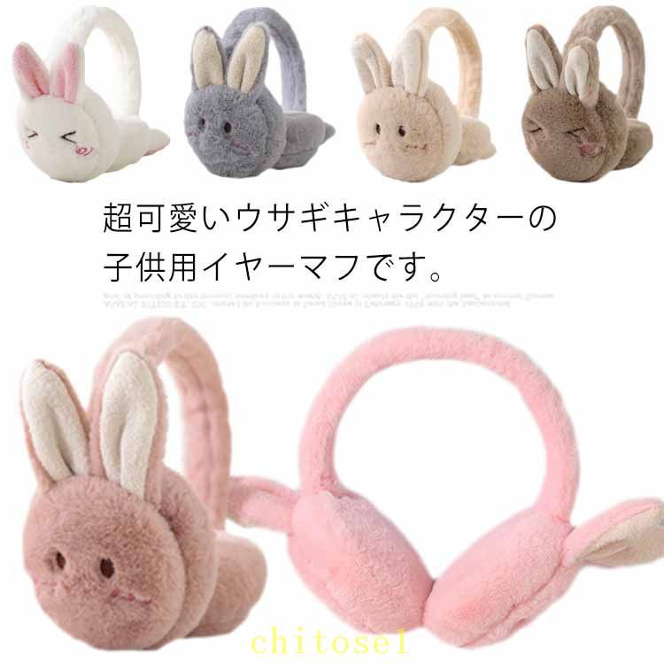 購入2点で5%OFF 耳あて イヤーウォーマー イヤーマフ 幼稚園 通学 携帯便利 イヤー...