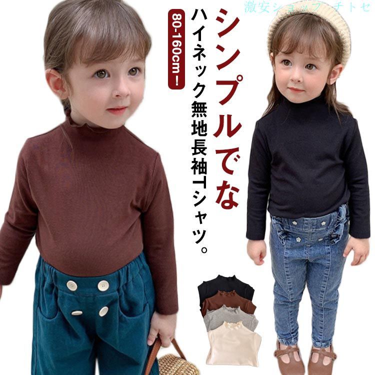 80-160cm！シンプルでなハイネック無地長袖Tシャツ。 通気性吸湿性に優れ、肌触り優しいコットン生地で、着心地も抜群。 無地デザインなので、コーディネート幅広ります。 シンプルなので、どんなスタイルにもマッチできる万能アイテムが秋冬コーデに欠かせない。 シンプルで着回し力抜群の子供用長袖Tシャツです。カラー、サイズ展開豊富のもうれしいポイントです！ サイズ 80 90 100 110 120 130 140 150 160 サイズについての説明 【80】着丈33cm 袖丈29cm バスト48cm【90】着丈36cm 袖丈32cm バスト51cm【100】着丈39cm 袖丈35cm バスト54cm【110】着丈42cm 袖丈38cm バスト58cm【120】着丈45cm 袖丈41cm バスト62cm【130】着丈47cm 袖丈44cm バスト66cm【140】着丈50cm 袖丈46cm バスト70cm【150】着丈53cm 袖丈48cm バスト74cm【160】着丈56cm 袖丈51cm バスト78cm 素材 コットン 色 ブラック ホワイト グレー ベージュ 茶色 レッド コーヒー 備考 ●サイズ詳細等の測り方はスタッフ間で統一、徹底はしておりますが、実寸は商品によって若干の誤差(1cm〜3cm )がある場合がございますので、予めご了承ください。 ●商品の色は、撮影時の光や、お客様のモニターの色具合などにより、実際の商品と異なる場合がございます。あらかじめ、ご了承ください。 ●製品によっては、生地の特性上、洗濯時に縮む場合がございますので洗濯時はご注意下さいませ。 ▼色味の強い製品によっては他の衣類などに色移りする場合もございますので、速やかに（脱水、乾燥等）するようにお願いいたします。 ▼生地によっては摩擦や汗、雨などで濡れた時は、他の製品に移染する恐れがございますので、着用の際はご注意下さい。 ▼生地の特性上、やや匂いが強く感じられるものもございます。数日のご使用や陰干しなどで気になる匂いはほとんど感じられなくなります。80-160cm！シンプルでなハイネック無地長袖Tシャツ。 通気性吸湿性に優れ、肌触り優しいコットン生地で、着心地も抜群。 無地デザインなので、コーディネート幅広ります。 シンプルなので、どんなスタイルにもマッチできる万能アイテムが秋冬コーデに欠かせない。 シンプルで着回し力抜群の子供用長袖Tシャツです。カラー、サイズ展開豊富のもうれしいポイントです！ サイズ 80 90 100 110 120 130 140 150 160 サイズについての説明 【80】着丈33cm 袖丈29cm バスト48cm【90】着丈36cm 袖丈32cm バスト51cm【100】着丈39cm 袖丈35cm バスト54cm【110】着丈42cm 袖丈38cm バスト58cm【120】着丈45cm 袖丈41cm バスト62cm【130】着丈47cm 袖丈44cm バスト66cm【140】着丈50cm 袖丈46cm バスト70cm【150】着丈53cm 袖丈48cm バスト74cm【160】着丈56cm 袖丈51cm バスト78cm 素材 コットン 色 ブラック ホワイト グレー ベージュ 茶色 レッド コーヒー 備考 ●サイズ詳細等の測り方はスタッフ間で統一、徹底はしておりますが、実寸は商品によって若干の誤差(1cm〜3cm )がある場合がございますので、予めご了承ください。 ●商品の色は、撮影時の光や、お客様のモニターの色具合などにより、実際の商品と異なる場合がございます。あらかじめ、ご了承ください。 ●製品によっては、生地の特性上、洗濯時に縮む場合がございますので洗濯時はご注意下さいませ。 ▼色味の強い製品によっては他の衣類などに色移りする場合もございますので、速やかに（脱水、乾燥等）するようにお願いいたします。 ▼生地によっては摩擦や汗、雨などで濡れた時は、他の製品に移染する恐れがございますので、着用の際はご注意下さい。 ▼生地の特性上、やや匂いが強く感じられるものもございます。数日のご使用や陰干しなどで気になる匂いはほとんど感じられなくなります。