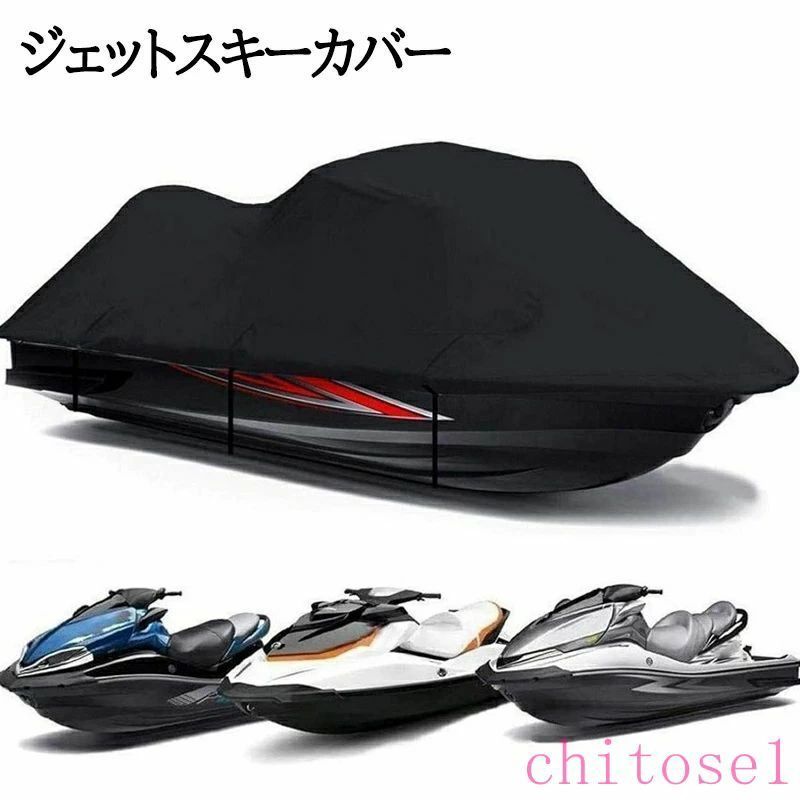 購入2点で5%OFF ジェットスキーカバー 耐久性パーソナルジェットスキーカバー 420 300cm ...