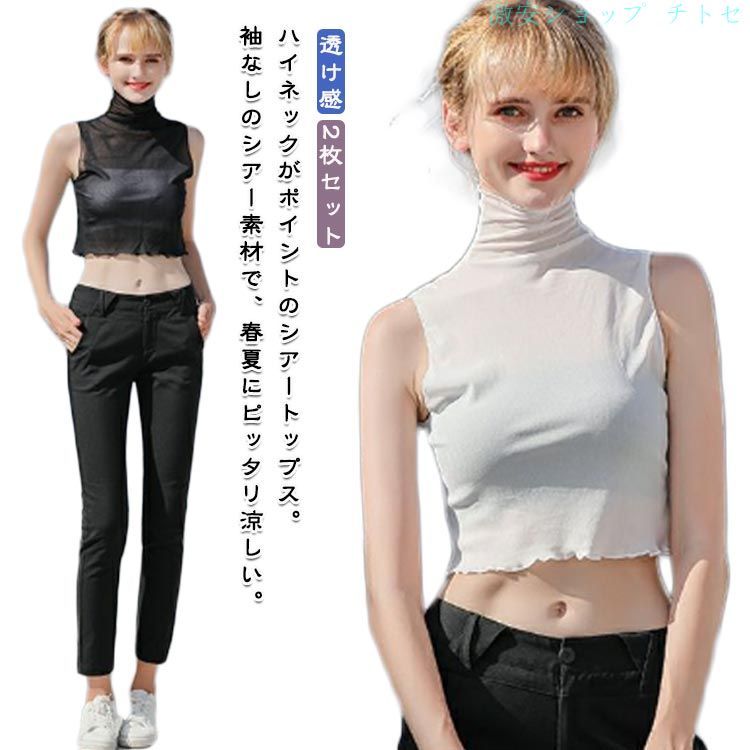 Rakuten - 購入2点で5%OFF 2枚セット シースルー シアートップス タンクトップ ハイネック ノースリーブ インナー Tシャツ レディース 無地 伸縮性 phoebehou ストレッチ 薄手 透け感 重ね着 レイヤード 大きいサイズ カットソー 春 夏 秋 冬