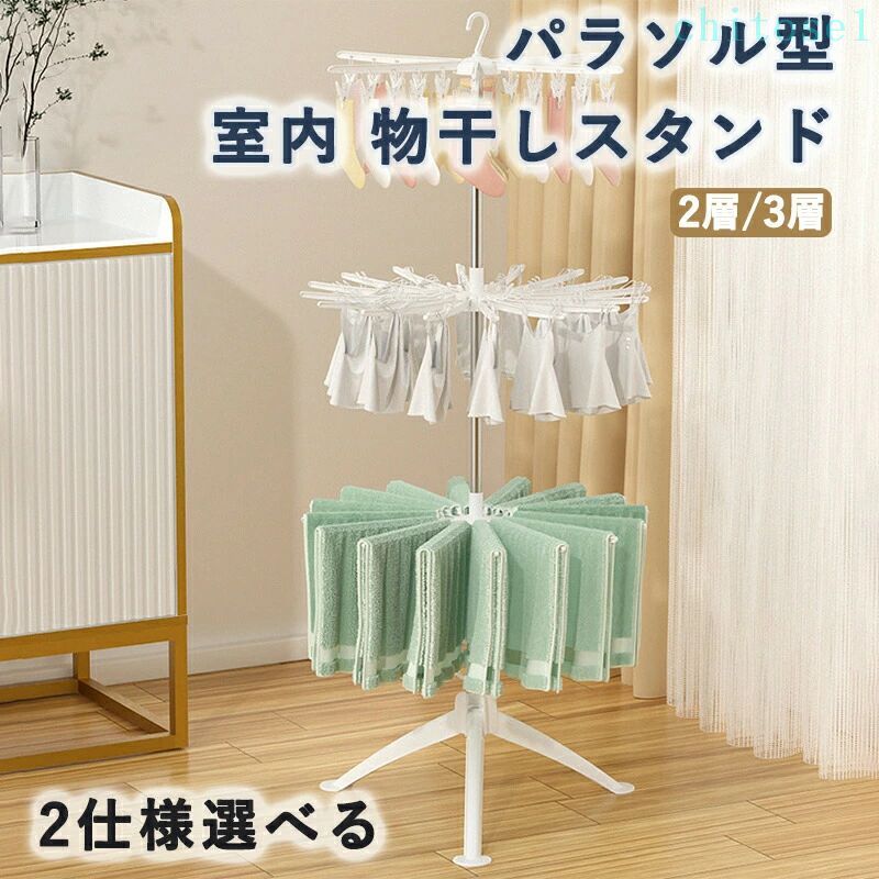 購入2点で5%OFF 物干しスタンド コンパクト収納 タオルハンガー付き 折りたたみ 洗濯物干し 室内 パラソル型 ベランダ 台 インテリア phoebehou リビング 寝室 子供部屋 一人暮らし 省スペース 使いやすい シンプル 北欧風