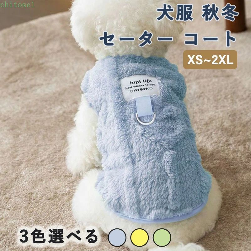 購入2点で5%OFF 犬服 セーター コート ジャケット Dリング付き ペット 小型犬 子犬 猫 暖かい 秋冬 お出かけ phoebehou お散歩 ふわふわ おしゃれ かわいい 可愛い フリース あたたかい 防寒 ドッグウェア 洋服 チワワ服
