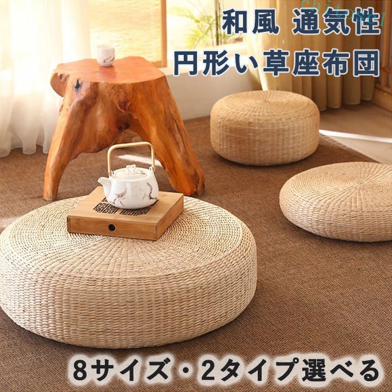購入2点で5%OFF クッション シートクッション おしゃれ い草の座布団 い草 井草 イグサ 伊草 座布団 ざぶとん 円形 和風 phoebehou 和室 円座 インテリア ゴザ たたみ 通気性 収納 便利 省スペース 北欧 新生活 家庭用 シンプル