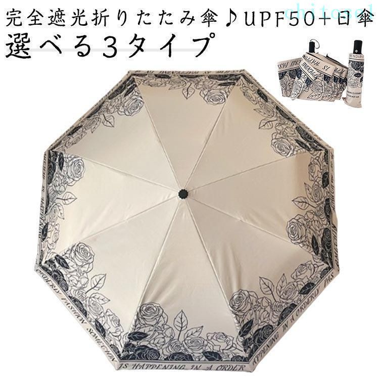 購入2点で5%OFF 折りたたみ 軽量 コンパクト おしゃれ UVカット 選べる3タイプ 日傘 完全遮光 遮熱 ミニ UPF50 phoebehou 折り畳み日傘 晴雨兼用 紫外 便利 シンプル 使いやすい 家庭用 業務用 プレゼント ギフト 新生活