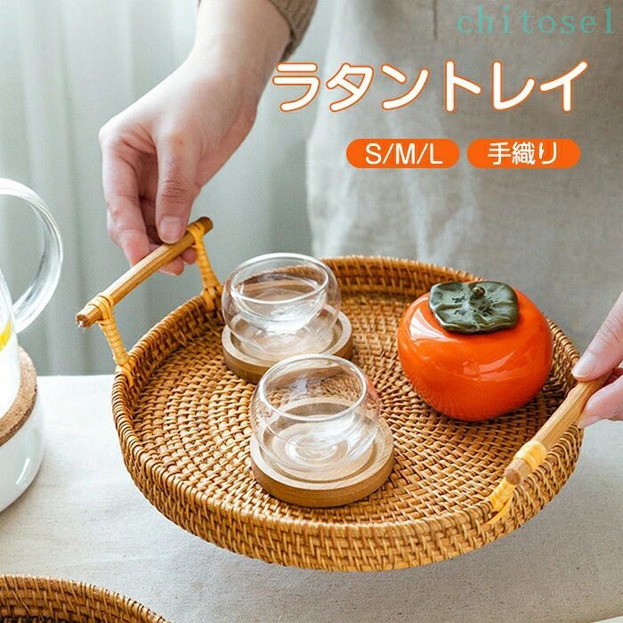 商品情報 素材/材質籐 サイズ/寸法S(直径22*3cm) M(直径24*3cm) L(直径28*3cm) その他商品説明食卓を柔らかな雰囲気に演出してくれるラウンド型のラタントレー 自然のままの色合いが素敵で、天然素材の温もりも感じることができます 取っ手付きで持ち運びしやすくなっています 食事の時だけでなく、インテリア雑貨としても活躍する 製造元：中国 納期商品ページの納期（選択肢ところに書いております）で発送予定、申し訳ございませんが、日時指定は御遠慮下さい お急ぎの方はご了承ください。(天候や交 通事情等の都合により配送期間は前後いたします。予めご承知下さいませ) システムで在庫調整を行っておりますが、ご注文入金のタイミングにより在庫数更新が間に合わず、 ご注文頂いた商品が欠品となる場合もございます。欠品となった場合は、その旨をメールにてご連絡させて頂きます。 注意モニター発色の具合により色合いが異なる場合がございます。 サイズについて商品によっては、多少の誤差がある場合がございます。 当店ではラッピングのサービスを行っておりません、ご了承ください。商品情報 素材/材質籐 サイズ/寸法S(直径22*3cm) M(直径24*3cm) L(直径28*3cm) その他商品説明食卓を柔らかな雰囲気に演出してくれるラウンド型のラタントレー 自然のままの色合いが素敵で、天然素材の温もりも感じることができます 取っ手付きで持ち運びしやすくなっています 食事の時だけでなく、インテリア雑貨としても活躍する 製造元：中国 納期商品ページの納期（選択肢ところに書いております）で発送予定、申し訳ございませんが、日時指定は御遠慮下さい お急ぎの方はご了承ください。(天候や交 通事情等の都合により配送期間は前後いたします。予めご承知下さいませ) システムで在庫調整を行っておりますが、ご注文入金のタイミングにより在庫数更新が間に合わず、 ご注文頂いた商品が欠品となる場合もございます。欠品となった場合は、その旨をメールにてご連絡させて頂きます。 注意モニター発色の具合により色合いが異なる場合がございます。 サイズについて商品によっては、多少の誤差がある場合がございます。 当店ではラッピングのサービスを行っておりません、ご了承ください。