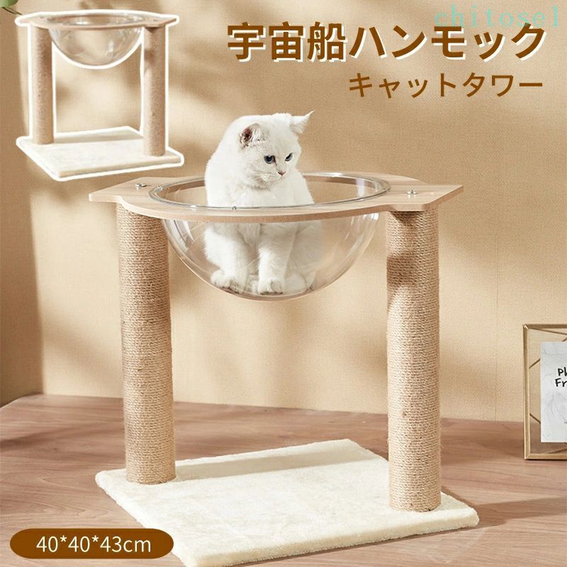 ペット 猫ベッド 大型猫用 おしゃれ 省スペース 40*40*43cm キャットタワー 木製 宇宙船 360°視野 透明 ハンモック ボウル キャットハンモック キャットツリー 爪とぎ お手入れ簡単 角丸デザイン