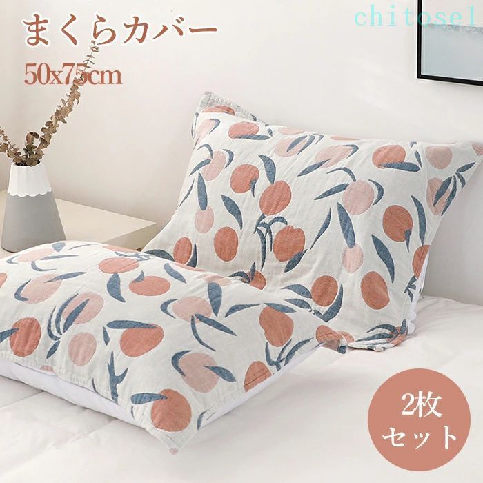購入2点で5%OFF 枕カバー まくらカバー 着せ替えカバー 洗える おしゃれ 夏用 夏毛布 2枚セット 重ガーゼ コットン タオル モモ柄 やわらか ガーゼ生地 汚れ防止 タオルケット ナチュラル 快適 通気性 吸水性 蒸れない phoebehou