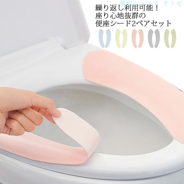 購入2点で5%OFF 便座カバー 起毛素材 洗える 薄手 暖かい 簡単 シンプル 無地 かわいい phoebehou おしゃれ O型 2ペアセット 便座シート 貼り付け 貼る U型 省エネ エコ 節電 繰り返し使える 便利 使いやすい