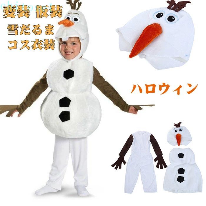 購入2点で5%OFF 男の子 子供用 クリスマス 可愛い ハロウィン コスプレ 雪だるま オラフ 衣装 コスチューム コスプレ衣装 雪だるまコス衣装 ボイス phoebehou パーティー ライセン イベント用品 変装 仮装 3点セット S M L XL