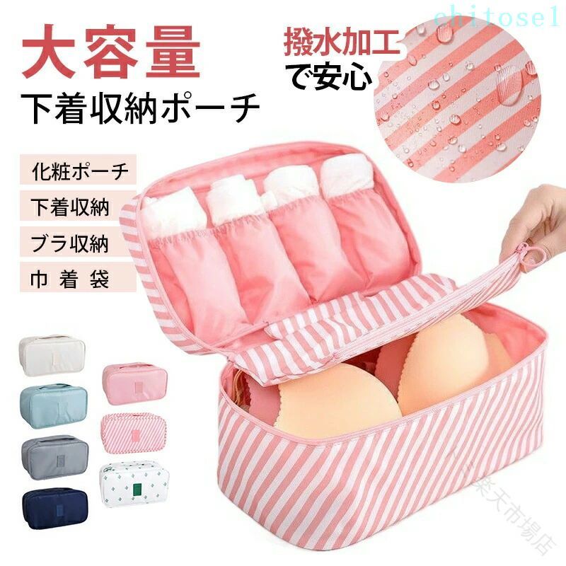商品内容：下着収納ポーチサイズ：約：17×26×13cm※サイズは規定値です。採寸方法の違いや個体差によって多少の誤差がございますので、予めご了承ください。カラー：ベージュ、ピンク、ブルー、グレー、ネイビー、ストライプ、フラワー商品特徴【大容量】たっぷり入る大容量。仕切り付きなのでポーチの中で分けて、すっきり収納できます。【取っ手付き】取っ手付きなので持ち運ぶ時も楽ちんです。【撥水加工】撥水加工がされているので、濡れた手で触った時も中身が濡れず安心です。【使いやすい】ゴム入りのポケットや取り外し可能なポケットなど便利で実用性があります。注意事項 ※カラー画像が一番実物に近いお色味となります。※生産ロッドの違いにより細部のデザインが多少異なる場合がございます。予めご了承くださいませ。※画像はイメージです。実物と多少異なる場合がございます。予めご了承くださいませ。※生産製造、運輸過程の為、シミ汚れ、キズ、小さい穴などが発生する場合がございます。使用に支障がない程度は許容範囲とさせていただきます。ご了承の上、ご購入くださいませ。 ※ご使用のモニター環境によって多少色合いが異なる場合がございます。 指定された配送時間は承っておりません。【トミ楽天市場店】商品内容：下着収納ポーチサイズ：約：17×26×13cm※サイズは規定値です。採寸方法の違いや個体差によって多少の誤差がございますので、予めご了承ください。カラー：ベージュ、ピンク、ブルー、グレー、ネイビー、ストライプ、フラワー商品特徴【大容量】たっぷり入る大容量。仕切り付きなのでポーチの中で分けて、すっきり収納できます。【取っ手付き】取っ手付きなので持ち運ぶ時も楽ちんです。【撥水加工】撥水加工がされているので、濡れた手で触った時も中身が濡れず安心です。【使いやすい】ゴム入りのポケットや取り外し可能なポケットなど便利で実用性があります。注意事項 ※カラー画像が一番実物に近いお色味となります。※生産ロッドの違いにより細部のデザインが多少異なる場合がございます。予めご了承くださいませ。※画像はイメージです。実物と多少異なる場合がございます。予めご了承くださいませ。※生産製造、運輸過程の為、シミ汚れ、キズ、小さい穴などが発生する場合がございます。使用に支障がない程度は許容範囲とさせていただきます。ご了承の上、ご購入くださいませ。 ※ご使用のモニター環境によって多少色合いが異なる場合がございます。 指定された配送時間は承っておりません。【トミ楽天市場店】