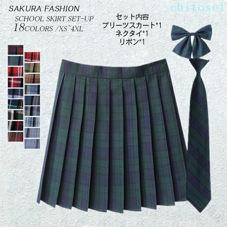 商品情報 関連キーワード 制服 スカート スクールスカート プリーツスカートチェック スクール ネクタイ ボウタイ セット 共生地 リボンタイ リボンボウタイ 制服 せいふく セーラー セーラー服 学校 小学校 小学生 中学 中学校 中学生 高校 高校生 上品 人気 かわいい 簡単 入学式 卒業式 結婚式 コスプレ 仮装 JK 春 夏 春夏 衣替え カンコー カンコー学生服 菅公学生服 春 夏 秋 冬 オールシーズン 通年 大きいサイズ 小さいサイズ 赤 レッド 緑 グリーン 青 ブルー 水色 灰色 グレー 茶色 ブラック 黒 サクラ SAKURA 素材 ポリエステル100％ 裏地 なし ポケット なし/アジャスターなし 生地の伸縮性 なし 生地の透け感 透けません カラー 1〜18 サイズ XS(SS)/S/M/L/XL(LL)/2XL(3L)/3XL(4L)/4XL(5L)/サイズ表にご参考まで 生産国 中国 セット内容 プリーツスカート本体*1/ネクタイ*1/リボン*1 包装について 環境保護の観点から、「簡易包装」を推進しております 明細書について 当店ではエコロジーと個人情報流出防止のため、ご指示の無い限り明細書を発行しておりません。 明細書を発行ご希望の場合は個別に承らせていただきます。 お手数おかけいたしますが、ご注文時に備考欄に明細書発行希望の旨、ご入力ください。 配送について 当店は複数の保管倉庫を契約しており、複数商品をご注文の場合、商品保管倉庫により、それぞれ出荷する場合があります。 時間指定は下記よりお選びいただけます。 午前中、14-16時、16-18時、18-20時、19-21時 在庫に関するお知らせ 当社では複数店舗を運営し他店舗でも販売しております為、万一、商品の品切れ等によりお届けできない場合、 またはお届けが遅れる場合がございます。 その際には当方よりメールにてご連絡を差し上げま すが、あらかじめご了承下さいますようお願い致します。 注意 ※1-3cmの誤差がございまいますので、あらかじめご了承ください。※長時間濡れたままで重ねて置いたり、摩擦（特に湿った状態での摩擦）や、汗や雨などでぬれた時は他の衣料等に移染する場合がございますのでお気を付け下さいませ。また洗濯の際は移染する場合がございますので、他の物とは分けて洗って下さいませ。※素材の特性上、洗濯やクリーニングにより多少縮んだり、斜行（商品全体がねじれて見える状態）が生じる事がございます。※お取り扱い前に、商品付属タグの記載もご確認下さい。商品情報 関連キーワード 制服 スカート スクールスカート プリーツスカートチェック スクール ネクタイ ボウタイ セット 共生地 リボンタイ リボンボウタイ 制服 せいふく セーラー セーラー服 学校 小学校 小学生 中学 中学校 中学生 高校 高校生 上品 人気 かわいい 簡単 入学式 卒業式 結婚式 コスプレ 仮装 JK 春 夏 春夏 衣替え カンコー カンコー学生服 菅公学生服 春 夏 秋 冬 オールシーズン 通年 大きいサイズ 小さいサイズ 赤 レッド 緑 グリーン 青 ブルー 水色 灰色 グレー 茶色 ブラック 黒 サクラ SAKURA 素材 ポリエステル100％ 裏地 なし ポケット なし/アジャスターなし 生地の伸縮性 なし 生地の透け感 透けません カラー 1〜18 サイズ XS(SS)/S/M/L/XL(LL)/2XL(3L)/3XL(4L)/4XL(5L)/サイズ表にご参考まで 生産国 中国 セット内容 プリーツスカート本体*1/ネクタイ*1/リボン*1 包装について 環境保護の観点から、「簡易包装」を推進しております 明細書について 当店ではエコロジーと個人情報流出防止のため、ご指示の無い限り明細書を発行しておりません。 明細書を発行ご希望の場合は個別に承らせていただきます。 お手数おかけいたしますが、ご注文時に備考欄に明細書発行希望の旨、ご入力ください。 配送について 当店は複数の保管倉庫を契約しており、複数商品をご注文の場合、商品保管倉庫により、それぞれ出荷する場合があります。 時間指定は下記よりお選びいただけます。 午前中、14-16時、16-18時、18-20時、19-21時 在庫に関するお知らせ 当社では複数店舗を運営し他店舗でも販売しております為、万一、商品の品切れ等によりお届けできない場合、 またはお届けが遅れる場合がございます。 その際には当方よりメールにてご連絡を差し上げま すが、あらかじめご了承下さいますようお願い致します。 注意 ※1-3cmの誤差がございまいますので、あらかじめご了承ください。※長時間濡れたままで重ねて置いたり、摩擦（特に湿った状態での摩擦）や、汗や雨などでぬれた時は他の衣料等に移染する場合がございますのでお気を付け下さいませ。また洗濯の際は移染する場合がございますので、他の物とは分けて洗って下さいませ。※素材の特性上、洗濯やクリーニングにより多少縮んだり、斜行（商品全体がねじれて見える状態）が生じる事がございます。※お取り扱い前に、商品付属タグの記載もご確認下さい。