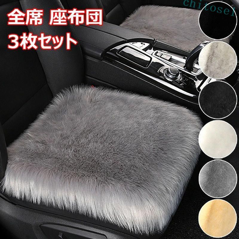 Rakuten - 購入2点で5%OFF 車用 座布団 3枚セット クッション ファー カーシート車用シートクッションセット 冬 長毛 ふわふわ あったか 前席 後部座席 全席 豪華なシートクッシ アウトドア カー用品 防水 取り付け簡単 phoebehou