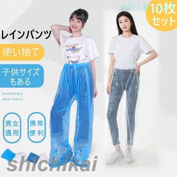 Rakuten - 購入2点で5%OFF 使い捨て レインパンツ レディース メンズ シューズカバー キッズ 雨よけレッグカバー 自転車 レッグカバー 防水 軽量 通勤 通学 旅行 大人 10枚入り 雨具 梅雨 レインウェア レイングッズ 野外フェス phoebehou