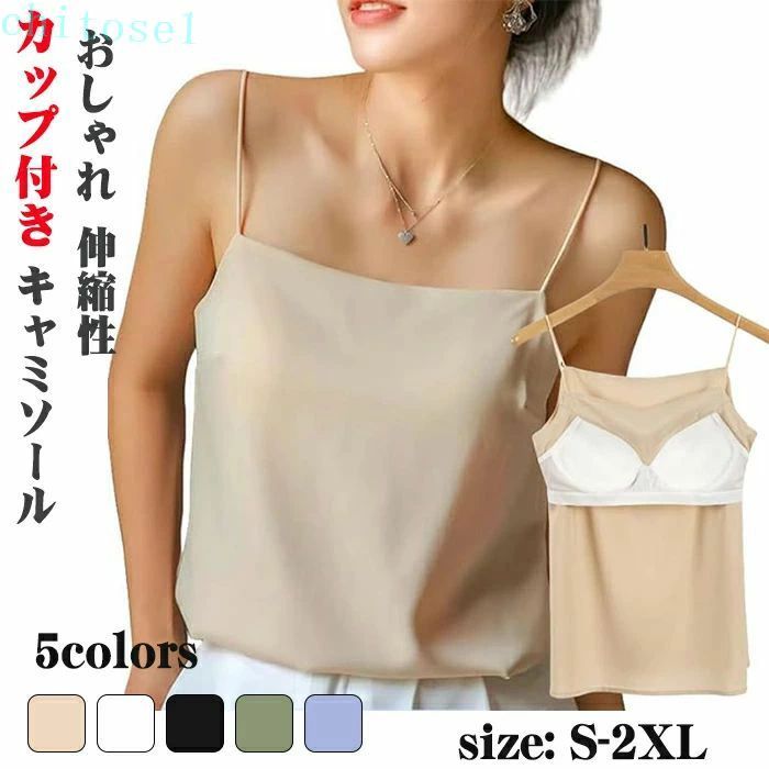 商品コード ts-qs-women18 商品仕様 カップ付き ブラトップ キャミソールタイプ。夏をストレスフリーに過ごすタンクトップなら、脇下のハミ肉隠し、胸元のチラ見え防止、リブデザインで透け感のない、このタンクトップがおすすめ！ しなやかな肌触りで伸縮性もバツグン！ 抗菌防臭 軽くてサラッとした着心地。キャミソールの着心地とブラジャーのホールド感を叶えるカップ付きインナー。ふわっとした丸みのある胸と、すっきりしたシルエットを実現！ ブラとインナーを重ね着する煩わしさから解放され、おしゃれの幅もグッと広がります！今までの常識を覆すインナーの新定番です。セクシーさと、可愛さを掛け合わせてたキャミソール カップ付きなので1枚でも安心して着ていただけます。 材質がとても柔らかくて快適で、通気性もいい、汗を素早く吸収して、一日を快適するキャミソール。季節は問わずインナーキャミソールとして活躍です。コート、半袖、シャツを合わせて、家で着てもいい、寝ていてもパジャマとしてぴったり。 ゴムを加えて、カップ位置の変化を避けて、ブラジャーを着なくてもいいです。体型の気になるところをしっかり隠して、より綺麗に上品に魅せる夏のタンクトップ。体にぴったり合うのは、いつ着ても束縛感じゃない、着心地がもっと快適です。細いストラップが肩を華奢に美しく見せてくれます。柔?高?性で、肌にぴったり合い、圧迫感や痛みを解消する。フィッティングを繰り返し、快適な着心地にこだわりました！ 素材 ポリエステル カラー ブラック、ブルー、ホワイトー、アプリコット、グリーン サイズ S−2XL セット内容 キャミソール 原産国 中国 注意事項 ※お客様のモニター環境により実物の色合いと若干お色目が異なる場合がございます。 ※商品生地、色合い、コサージュやその他装飾部品の色やデザイン等、生産時期によって、差異が生じます。 そのため、同じ商品を複数点ご購入の場合、場合によって色、コサージュのデザイン等差異がでる場合がございます。ご了承ください。 ※着用?保管頂きます際には他のものとの摩擦などにより色移りや傷になる場合が 御座いますのでご注意ください。 メーカー希望小売価格はメーカーサイトに基づいて掲載しています商品コード ts-qs-women18 商品仕様 カップ付き ブラトップ キャミソールタイプ。夏をストレスフリーに過ごすタンクトップなら、脇下のハミ肉隠し、胸元のチラ見え防止、リブデザインで透け感のない、このタンクトップがおすすめ！ しなやかな肌触りで伸縮性もバツグン！ 抗菌防臭 軽くてサラッとした着心地。キャミソールの着心地とブラジャーのホールド感を叶えるカップ付きインナー。ふわっとした丸みのある胸と、すっきりしたシルエットを実現！ ブラとインナーを重ね着する煩わしさから解放され、おしゃれの幅もグッと広がります！今までの常識を覆すインナーの新定番です。セクシーさと、可愛さを掛け合わせてたキャミソール カップ付きなので1枚でも安心して着ていただけます。 材質がとても柔らかくて快適で、通気性もいい、汗を素早く吸収して、一日を快適するキャミソール。季節は問わずインナーキャミソールとして活躍です。コート、半袖、シャツを合わせて、家で着てもいい、寝ていてもパジャマとしてぴったり。 ゴムを加えて、カップ位置の変化を避けて、ブラジャーを着なくてもいいです。体型の気になるところをしっかり隠して、より綺麗に上品に魅せる夏のタンクトップ。体にぴったり合うのは、いつ着ても束縛感じゃない、着心地がもっと快適です。細いストラップが肩を華奢に美しく見せてくれます。柔?高?性で、肌にぴったり合い、圧迫感や痛みを解消する。フィッティングを繰り返し、快適な着心地にこだわりました！ 素材 ポリエステル カラー ブラック、ブルー、ホワイトー、アプリコット、グリーン サイズ S−2XL セット内容 キャミソール 原産国 中国 注意事項 ※お客様のモニター環境により実物の色合いと若干お色目が異なる場合がございます。 ※商品生地、色合い、コサージュやその他装飾部品の色やデザイン等、生産時期によって、差異が生じます。 そのため、同じ商品を複数点ご購入の場合、場合によって色、コサージュのデザイン等差異がでる場合がございます。ご了承ください。 ※着用?保管頂きます際には他のものとの摩擦などにより色移りや傷になる場合が 御座いますのでご注意ください。 メーカー希望小売価格はメーカーサイトに基づいて掲載しています
