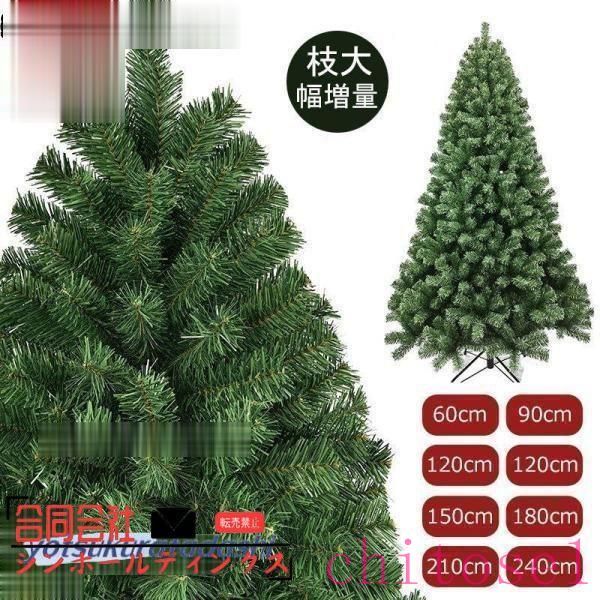 クリスマスツリー 木 60cm 90cm 120cm 150cm 180cm 210cm 240cmオーナメント 飾り 北欧 おしゃれ クリスマスクリスマスツリー 木 60cm 90cm 120cm 150cm 180cm 210cm 240cmオーナメント 飾り 北欧 おしゃれ クリスマス
