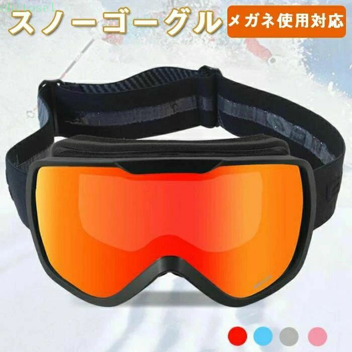 【スノーゴーグルの必要性！】 ゴーグルを着ける一番の目的は「紫外線をから目を守る」ため。二つ目は雪や風から「視界を確保する」ため。三つ目は転んだ時に「ケガから目を守る」ため。 ウインタースポーツを安全快適に楽しんでいただくため、ゴーグルを着けましょう。滑走時は常にゴーグルを装着してください。 【球面ダブルレンズで有害な紫外線を99%カット】 雪面は紫外線の反射率80％で、四方八方から反射した紫外線が飛んでくるので、眼に大きなダメージを受ける可能性があります。 こちらスノーゴーグルに搭載されたUVカットレンズは有害な紫外線を99%以上カットできて眼を保護してくれます。 【耐久性に優れた球面レンズ】 衝撃に強く、耐寒耐熱性に優れた歪みの少ない視界を確保、ゴーグル内部の容積も大きく、曇の発生の抑える役割も果たす球面レンズです。 【アジアンフィット＆メガネ対応】 日本人の顔に合わせて設計されたアジアンフィットモデルです、更に、メガネつけたままで着用できます。 全てのメガネに対応しておりません。必ずお手元のメガネと上記のレンズ内側寸法を比較検討してください。【スノーゴーグルの必要性！】 ゴーグルを着ける一番の目的は「紫外線をから目を守る」ため。二つ目は雪や風から「視界を確保する」ため。三つ目は転んだ時に「ケガから目を守る」ため。 ウインタースポーツを安全快適に楽しんでいただくため、ゴーグルを着けましょう。滑走時は常にゴーグルを装着してください。 【球面ダブルレンズで有害な紫外線を99%カット】 雪面は紫外線の反射率80％で、四方八方から反射した紫外線が飛んでくるので、眼に大きなダメージを受ける可能性があります。 こちらスノーゴーグルに搭載されたUVカットレンズは有害な紫外線を99%以上カットできて眼を保護してくれます。 【耐久性に優れた球面レンズ】 衝撃に強く、耐寒耐熱性に優れた歪みの少ない視界を確保、ゴーグル内部の容積も大きく、曇の発生の抑える役割も果たす球面レンズです。 【アジアンフィット＆メガネ対応】 日本人の顔に合わせて設計されたアジアンフィットモデルです、更に、メガネつけたままで着用できます。 全てのメガネに対応しておりません。必ずお手元のメガネと上記のレンズ内側寸法を比較検討してください。