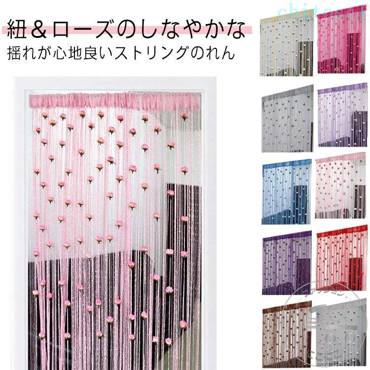 ?紐＆ローズのしなやかな揺れが心地良いストリングのれん ?キッチンの間仕切りやパントリーの目隠しなど、ちょっとした目隠しや仕切りに最適です。 ?工具や専用の金具を使わず、設置はつっぱり棒のみで簡単にできます。 ?紐の本数が多く、しっかりした存在感！ ?フリーカット仕様なのでお好みの長さに裾をカットしてご使用できます。 ※つっぱりポールや、のれん棒はついておりません。別途ご購入下さい。 サイズ 1×2m サイズについての説明 【サイズ】幅1m 高さ2m　　　　※上記サイズは平置き実寸になります。サイズ表の実寸法は商品によって1-3cm程度の誤差がある場合がございます。 素材 ポリエステル 色 ローズ ラベンダー ピンク レッド ホワイト ベージュ グレー ブルー パープル ブラウン 備考 ●サイズ詳細等の測り方はスタッフ間で統一、徹底はしておりますが、実寸は商品によって若干の誤差(1cm〜3cm )がある場合がございますので、予めご了承ください。 ●製造ロットにより、細部形状の違いや、同色でも色味に多少の誤差が生じます。 ●パッケージは改良のため予告なく仕様を変更する場合があります。 ▼商品の色は、撮影時の光や、お客様のモニターの色具合などにより、実際の商品と異なる場合がございます。あらかじめ、ご了承ください。 ▼生地の特性上、やや匂いが強く感じられるものもございます。数日のご使用や陰干しなどで気になる匂いはほとんど感じられなくなります。 ▼同じ商品でも生産時期により形やサイズ、カラーに多少の誤差が生じる場合もございます。 ▼他店舗でも在庫を共有して販売をしている為、受注後欠品となる場合もございます。予め、ご了承お願い申し上げます。 ▼出荷前に全て検品を行っておりますが、万が一商品に不具合があった場合は、お問い合わせフォームまたはメールよりご連絡頂けます様お願い申し上げます。速やかに対応致しますのでご安心ください。?紐＆ローズのしなやかな揺れが心地良いストリングのれん ?キッチンの間仕切りやパントリーの目隠しなど、ちょっとした目隠しや仕切りに最適です。 ?工具や専用の金具を使わず、設置はつっぱり棒のみで簡単にできます。 ?紐の本数が多く、しっかりした存在感！ ?フリーカット仕様なのでお好みの長さに裾をカットしてご使用できます。 ※つっぱりポールや、のれん棒はついておりません。別途ご購入下さい。 サイズ 1×2m サイズについての説明 【サイズ】幅1m 高さ2m　　　　※上記サイズは平置き実寸になります。サイズ表の実寸法は商品によって1-3cm程度の誤差がある場合がございます。 素材 ポリエステル 色 ローズ ラベンダー ピンク レッド ホワイト ベージュ グレー ブルー パープル ブラウン 備考 ●サイズ詳細等の測り方はスタッフ間で統一、徹底はしておりますが、実寸は商品によって若干の誤差(1cm〜3cm )がある場合がございますので、予めご了承ください。 ●製造ロットにより、細部形状の違いや、同色でも色味に多少の誤差が生じます。 ●パッケージは改良のため予告なく仕様を変更する場合があります。 ▼商品の色は、撮影時の光や、お客様のモニターの色具合などにより、実際の商品と異なる場合がございます。あらかじめ、ご了承ください。 ▼生地の特性上、やや匂いが強く感じられるものもございます。数日のご使用や陰干しなどで気になる匂いはほとんど感じられなくなります。 ▼同じ商品でも生産時期により形やサイズ、カラーに多少の誤差が生じる場合もございます。 ▼他店舗でも在庫を共有して販売をしている為、受注後欠品となる場合もございます。予め、ご了承お願い申し上げます。 ▼出荷前に全て検品を行っておりますが、万が一商品に不具合があった場合は、お問い合わせフォームまたはメールよりご連絡頂けます様お願い申し上げます。速やかに対応致しますのでご安心ください。
