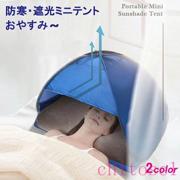 購入2点で5%OFF 安眠ミニテント 防寒 7日限定 快眠ドーム 2色選択 遮光ドーム uvカット 暑さ対策 phoebehou ビーチ プライバシー対策 スマホが固定 操作可 保湿効果 乾燥対策 避難所でのプライバシー対策 安眠グッズ