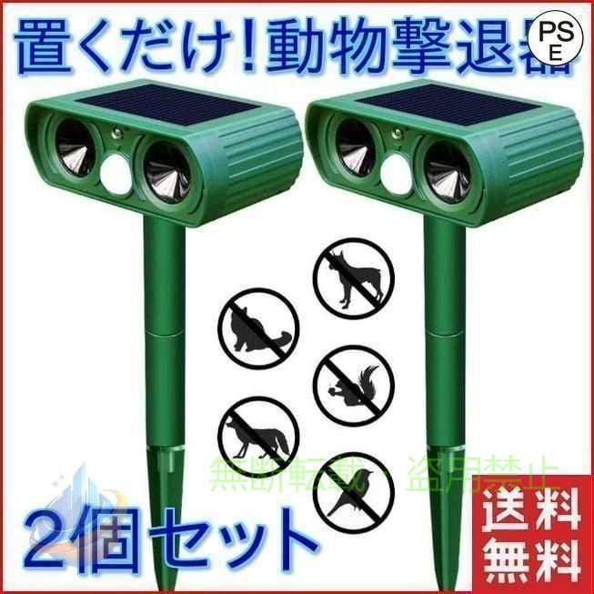 ?猫や周りに危害を加えることなく、音（超音波）を使って驚かすことで猫が近づくことを防ぐネコよけ、撃退器です。 ?鳥類（カラス,スズメ,ハト,ムクドリ）、ハクビシン、タヌキ、キツネ、ネズミなどの様々な動物に効果が期待できます。設置するだけで周辺に害鳥、害獣が寄り付かず、捕獲用の罠を設置せずに撃退することができます。 ?動物の嫌がる高周波数の音で動物が慣れることを防ぎ、近づくこと＝恐いと感じさせることで、その後に周辺に近づくことを防ぎます。 ?ソーラーパネル搭載で、一度日のあたる場所に設置して頂ければ、電池交換の必要がございません。防水仕様になっており、雨が降っても設置したままにしておくことができます。※充電時には電源をオフにして充電して下さい。 ?捕獲や駆除を目的とするものではなく、嫌な音を発生させることで動物から近寄ることを防ぐ環境にも優しい設計です。柵、スプレー、ネット、忌避剤などで動物にけがをさせる心配がなく、人間や動物、植物には無害ですので安心して設置して頂けます。 赤いランプ点灯時に、動きを感知し超音波が発せられている状態です。 ※品質向上のため