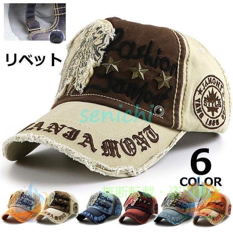 キャップ メンズ リベット加工 アメリカン夏用帽子 オシャレ ダンス アメカジ メッシュキャップ カジュアル ロゴキャップ 素材：コットン ※生産国：MADE IN CHINA ※商品の個体差、製法、素材等により、表記サイズより誤差が数センチ程度出る場合がございます。サイズ選びの目安としてお考えください。 ※ご利用のモニターにより環境や光の加減によって若干色が異なる場合がございます。予めご了承くださいませ。 ※機械による生産過程におきまして、どうしても生地を織る際の糸の継ぎ目や多少のほつれ、または色ムラなどが生じている場合がございます。