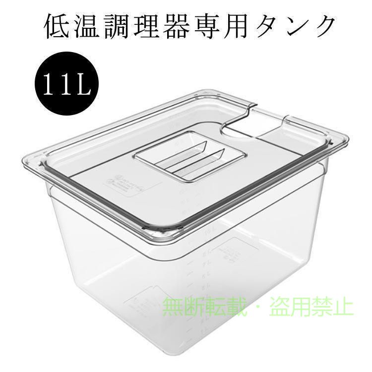 Rakuten - 低温調理器 タンク 11L 大容量 透明タンク スロークッカー コンテナ 容器ゾンチー蓋付き 低温調理機 専用タンク 食品保存容器 フードコンテナー 肉料理