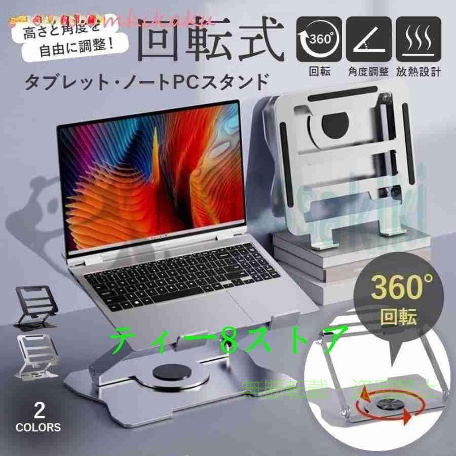 Rakuten - スタンド ノート pcスタンド タブレット 卓上 机上 角度調整 折りたたみゾンチー持ち運び 15インチ 回転 冷却 放熱 おしゃれ 床置き 省スペース 整理整頓