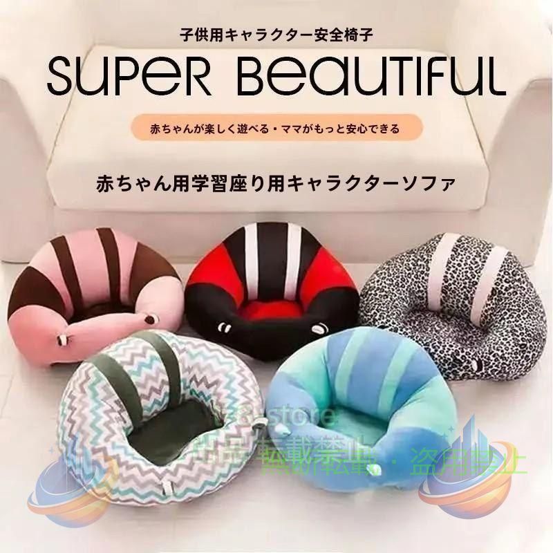 Rakuten - ベビーソファ ベビー チェア お座り練習 食事キッズソファー 座布団 ぬいぐるみゾンチーふわふわ 安全 おすわり クッション ベビー用 赤ちゃん イス 省スペース