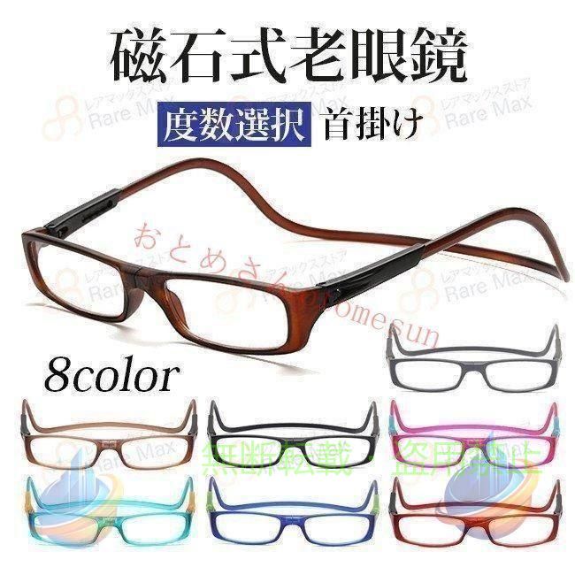 磁石式老眼鏡 首掛け老眼鏡 老眼鏡 マグネット式 合金 無くしにくいゾンチー首かけ...