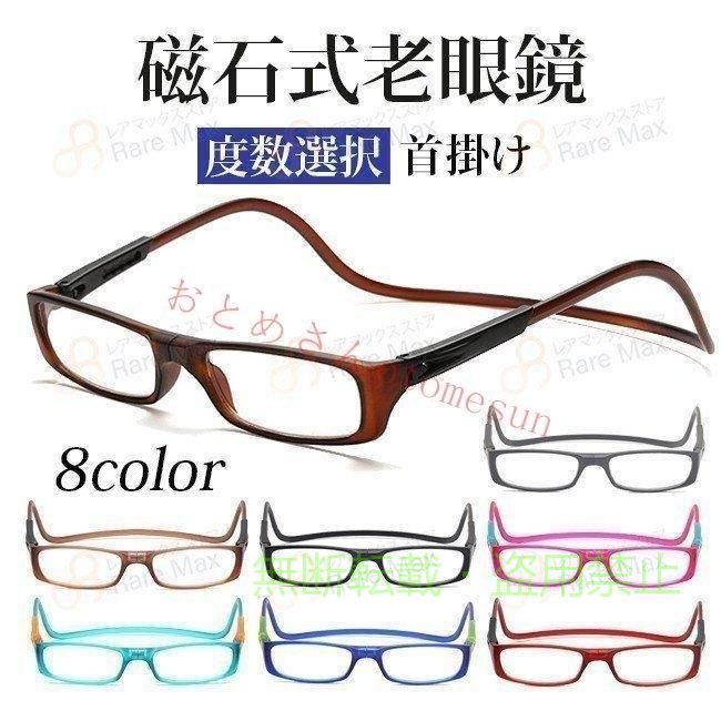 磁石式老眼鏡 首掛け老眼鏡 老眼鏡 マグネット式 合金 無くしにくいゾンチー首かけ...